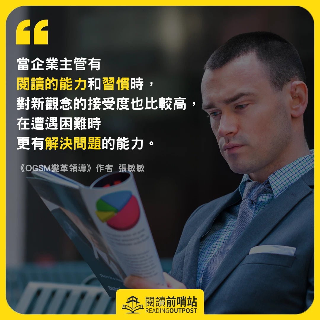 閱讀前哨站瓦基 - 為什麼企業變革容易失敗？ 《OGSM變革領導》的作者張敏敏老師指導過的企業非常多，一定有很多企業無法順利推動變革。她覺得 ...