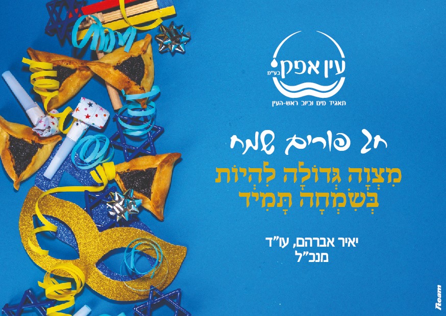 עין אפק תאגיד מים וביוב ראש העין | Rosh Ha`Ayin