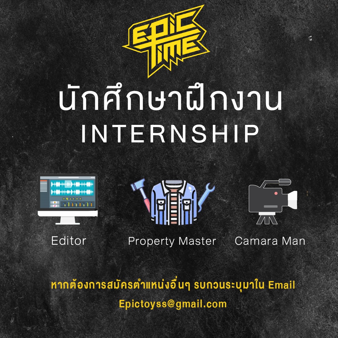 Epic Time - เปิดรับสมัครนักศึกษาฝึกงาน ตำแหน่งที่เปิดรับ... | Facebook