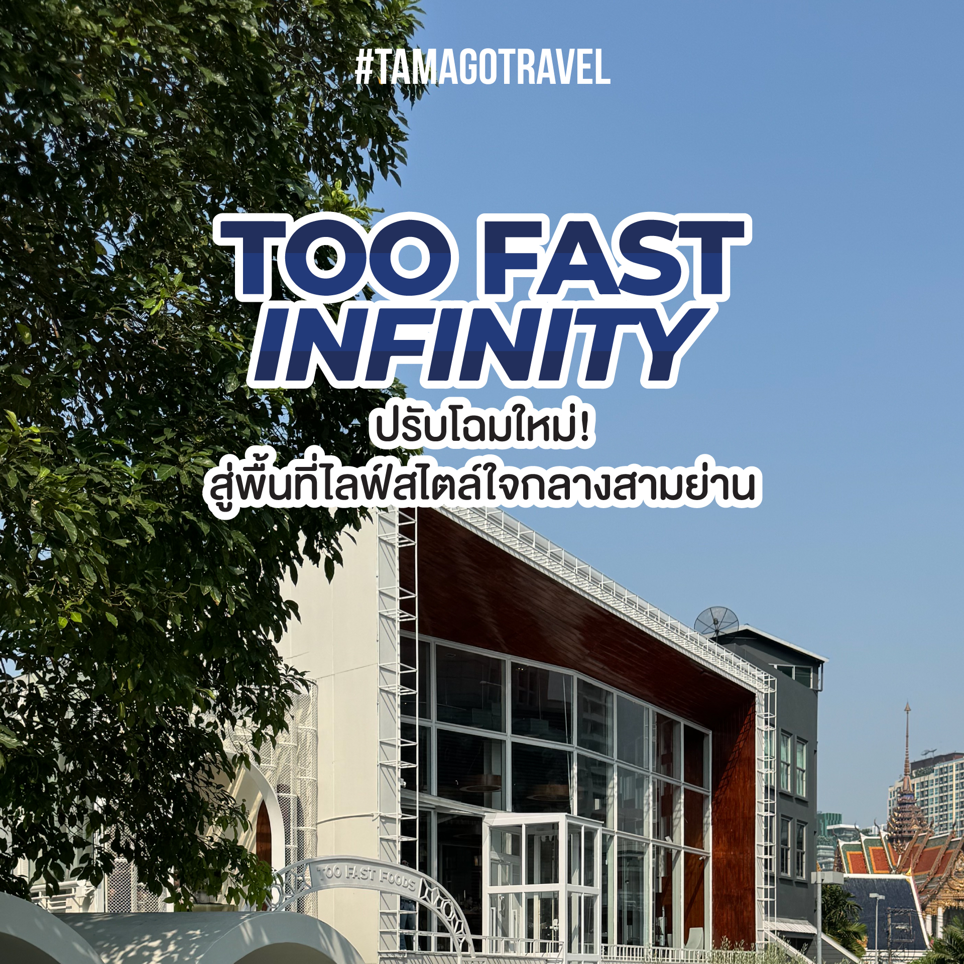 🦉 Too Fast Infinity ปรับโฉมใหม่... - Tamago Free Magazine | Facebook