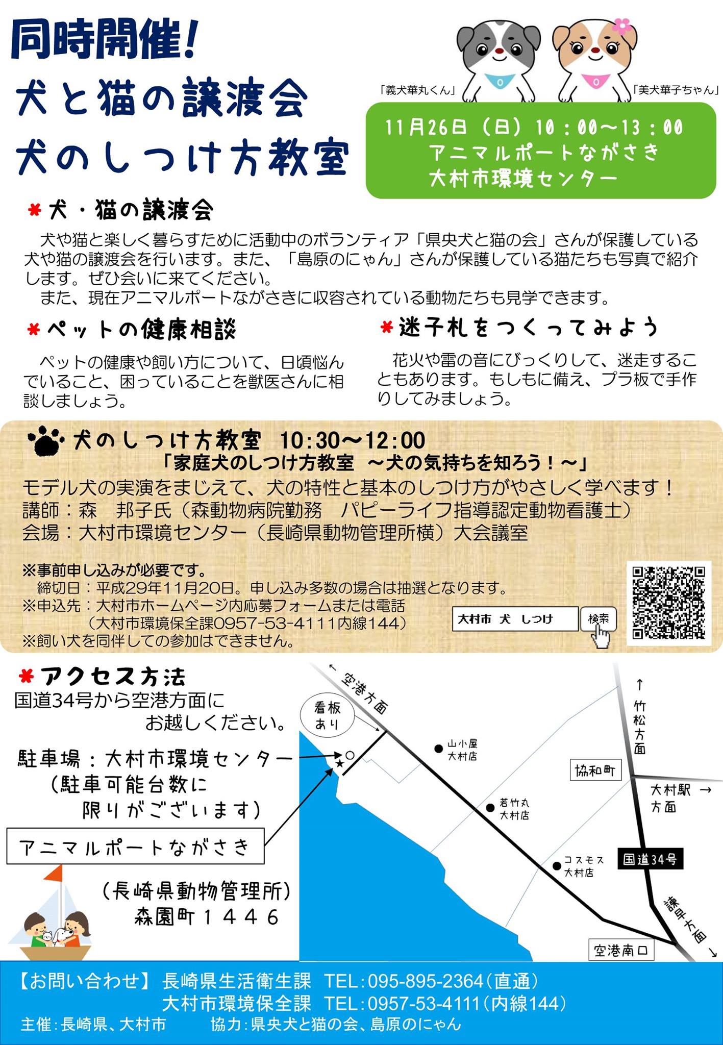 大村市役所 犬と猫の譲渡会 犬のしつけ方教室 を開催します Facebook