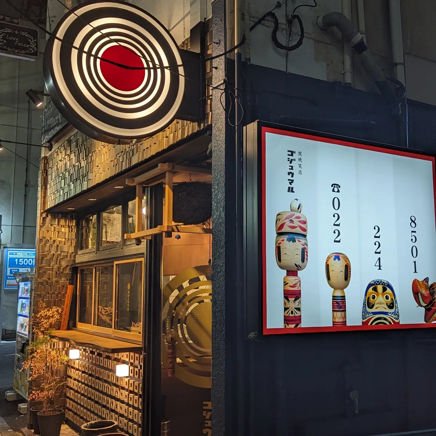炭焼 笑 店 ゴジュウマル