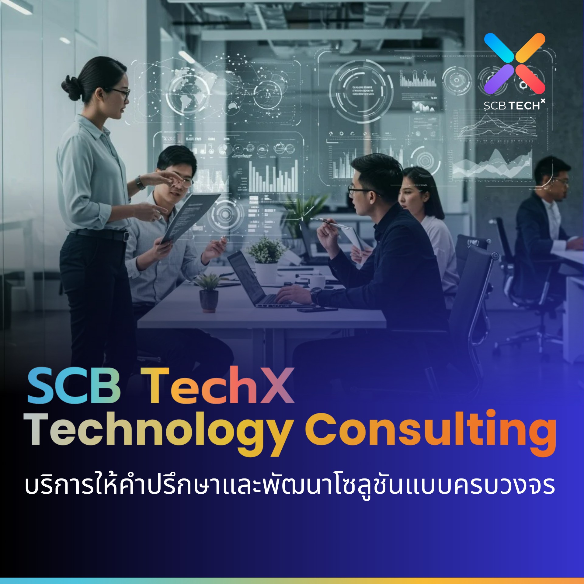 SCB TechX - การปรับตัวและนำเทคโนโลยีมาใช้ให้เกิดประโยชน์สูง... | Facebook