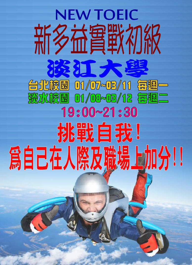 淡江大學推廣教育處 - 新多益實戰初級班... | Facebook