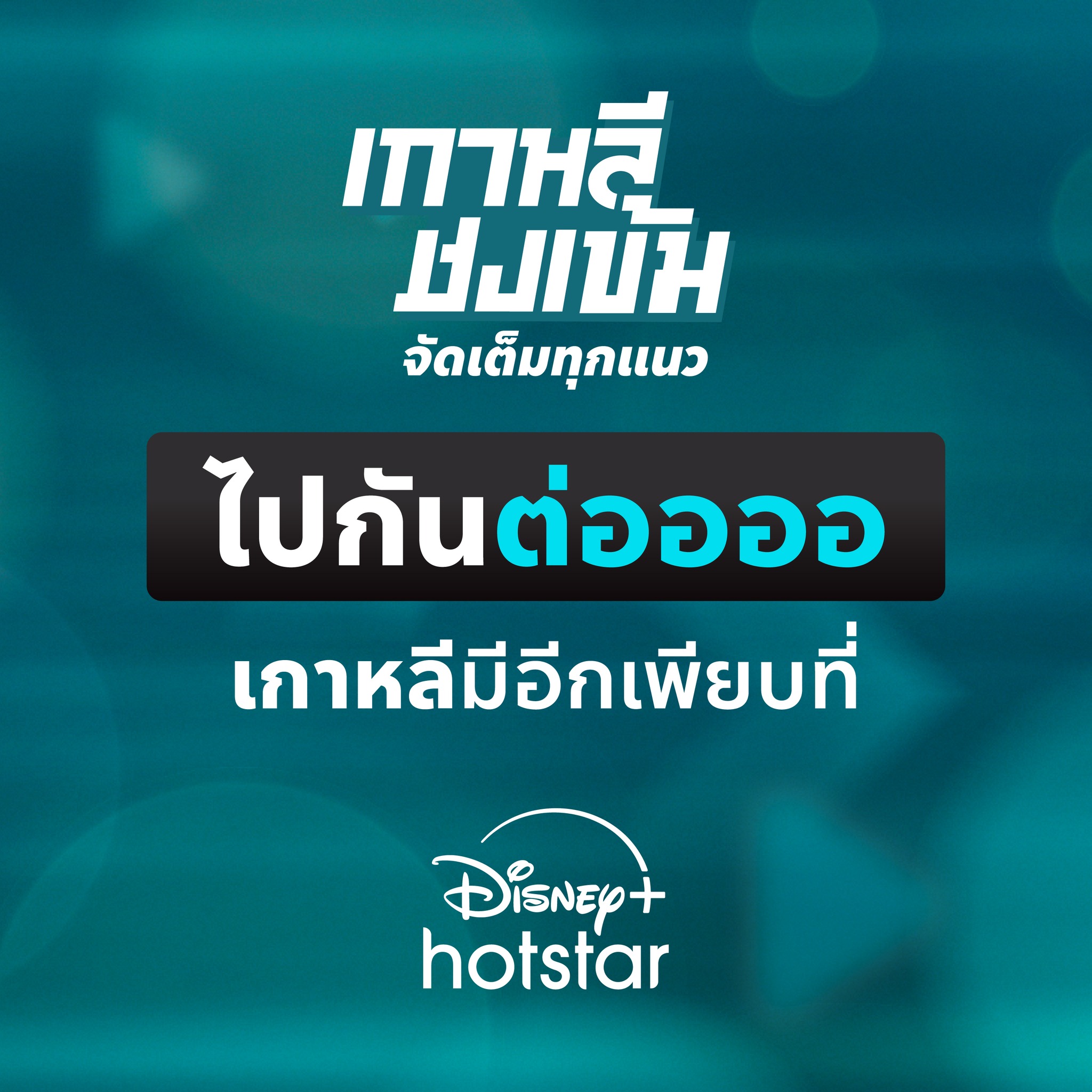 Watch Now & What’s Next... - Disney+ Hotstar Thailand