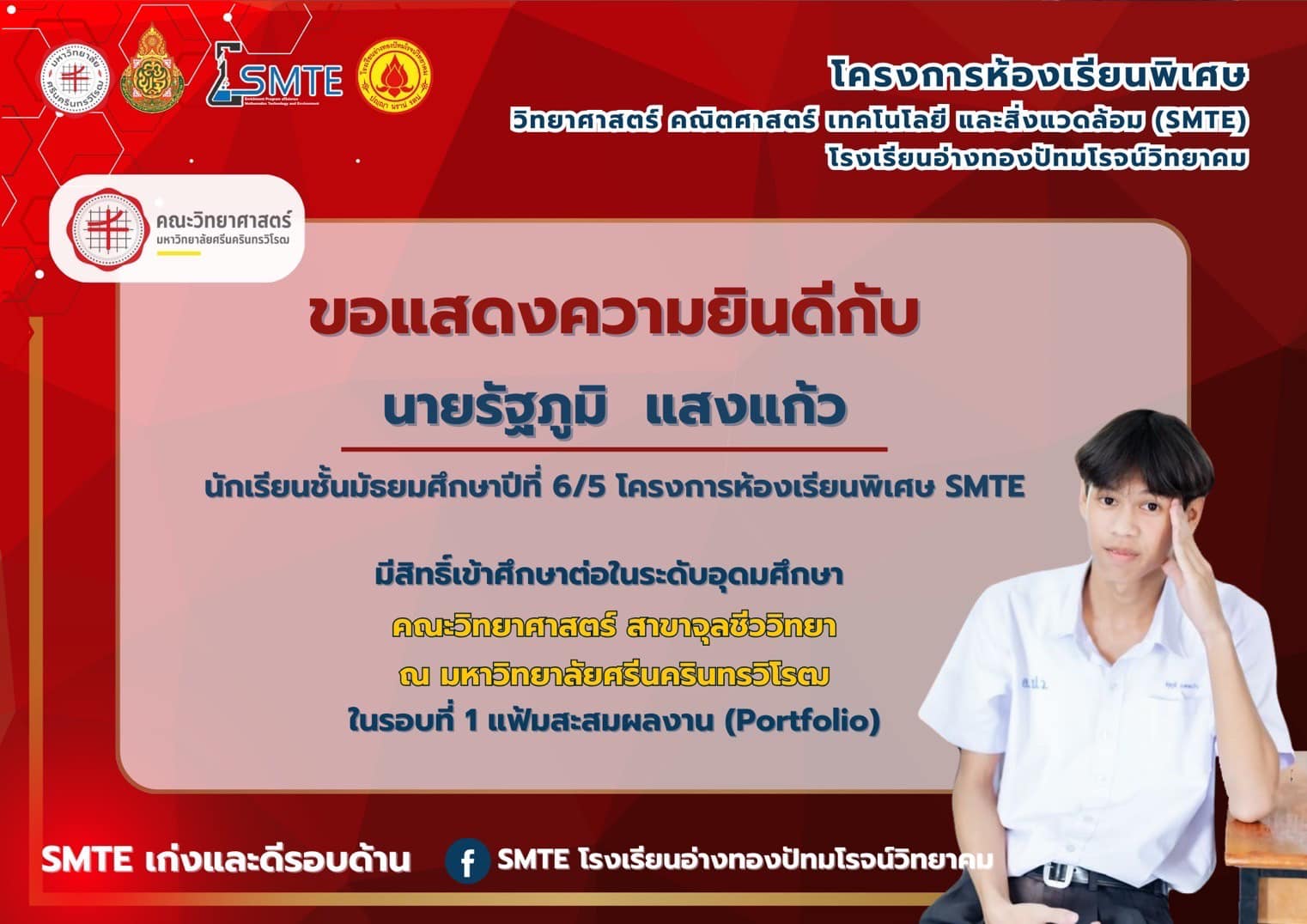📌 รั้ ว ม ห า วิ ท... - SMTE โรงเรียนอ่างทองปัทมโรจน์วิทยาคม | Facebook