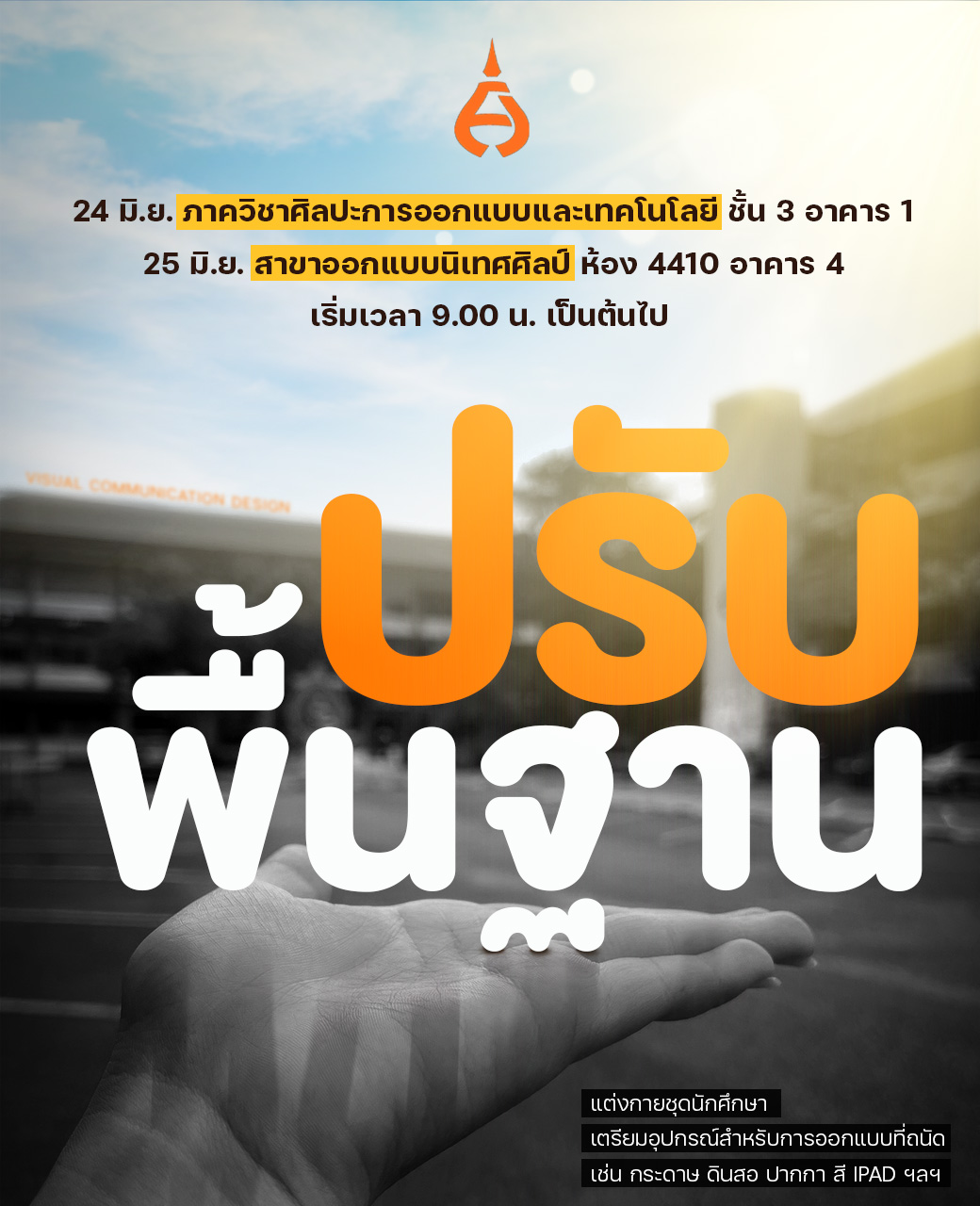 ชวนปี 1... - Visual Communication Design RMUTT | Facebook