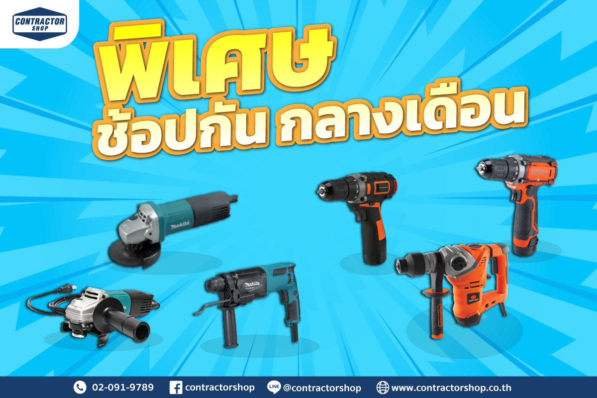 พิเศษ ช้อปกันกลางเดือน... - Contractor Shop คอนแทรคเตอร์ ช๊อป | Facebook