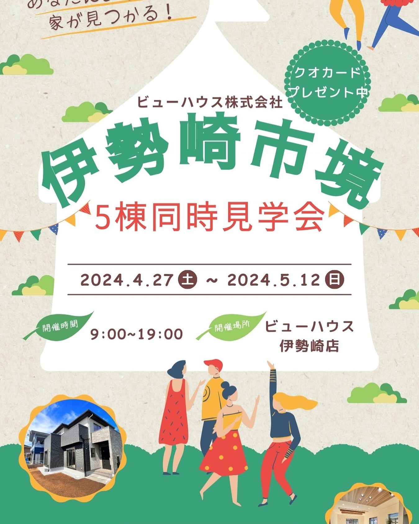 ビューハウス株式会社 - 新築から中古住宅まで5棟同時見学会開催中！...