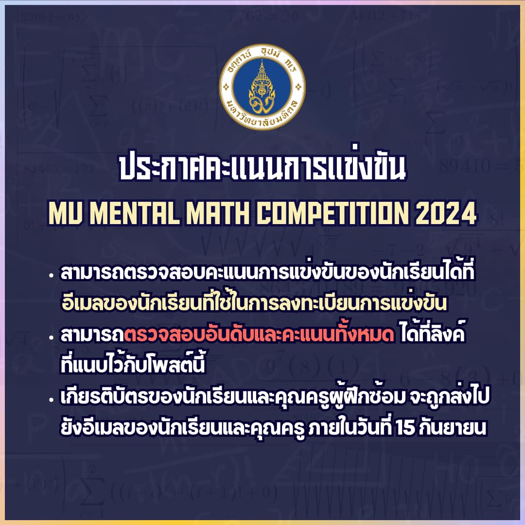 MATH - 📢 ประกาศคะแนนการแข่งขัน MU Mental Math Competition 2024 📌 ...
