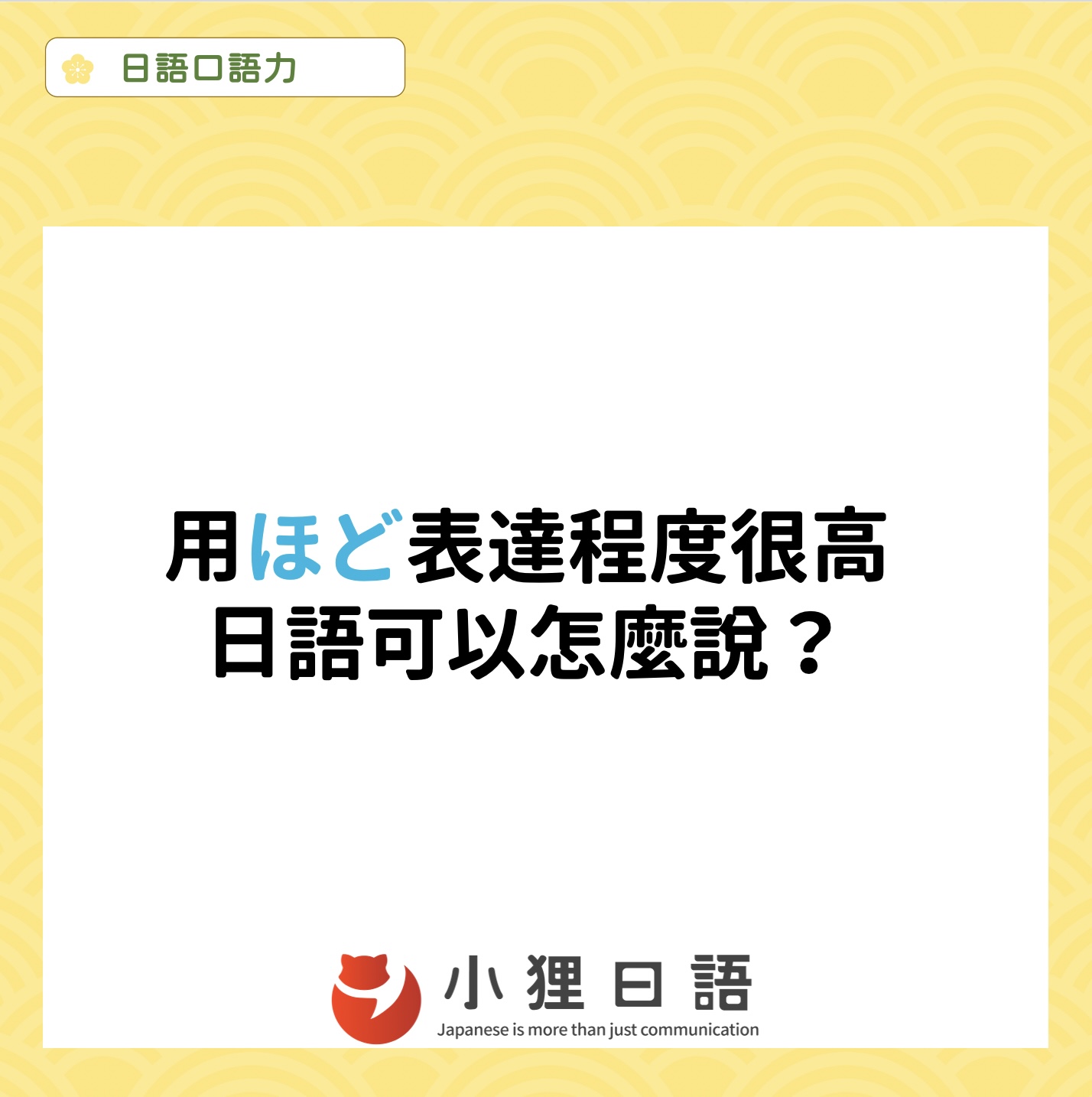 小狸日語 - 學習日語的朋友們大家好,我是心怡（Hikky）😊。 今天來跟你們分享一下「ほど」表達程度很高的用法喔！...