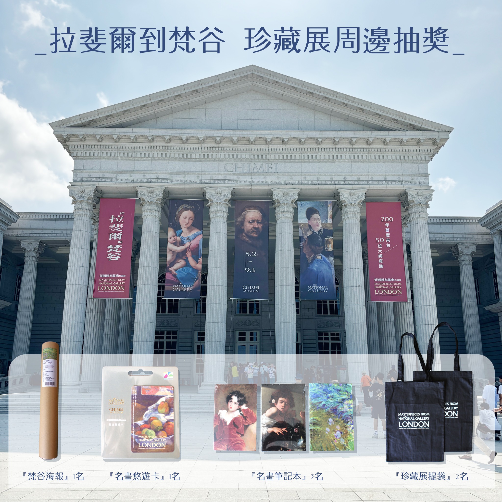 彩捷廣告 - #文末扌由獎 #拉斐爾到梵谷珍藏展周邊 200年首度來台 50位大師真跡 52幅原作帶領大家橫跨西洋繪畫史400年 這次彩捷廣告 ...