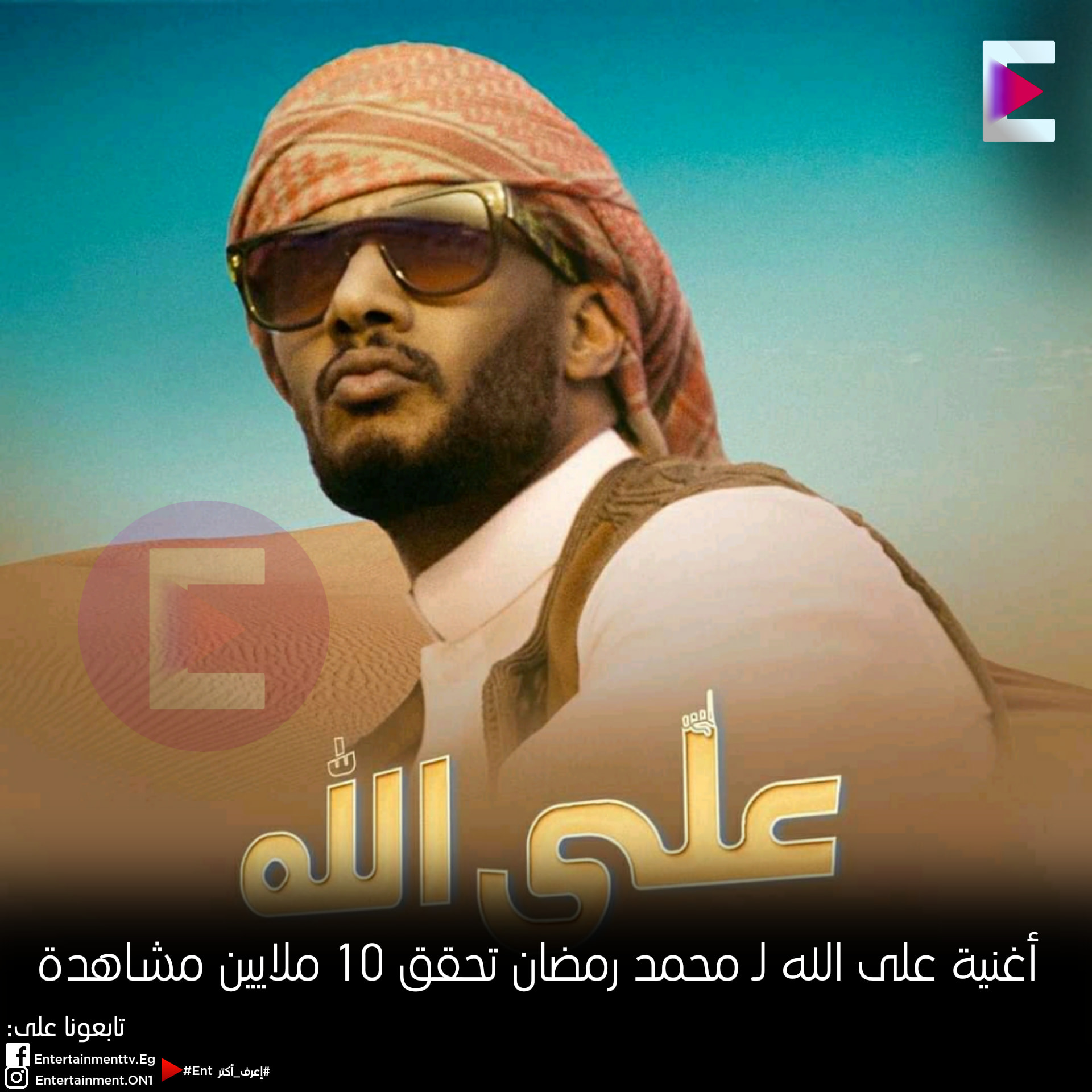 Entertainment - خلينا متفقين إن أغانى محمد رمضان كلها حلوه جدا و من ...