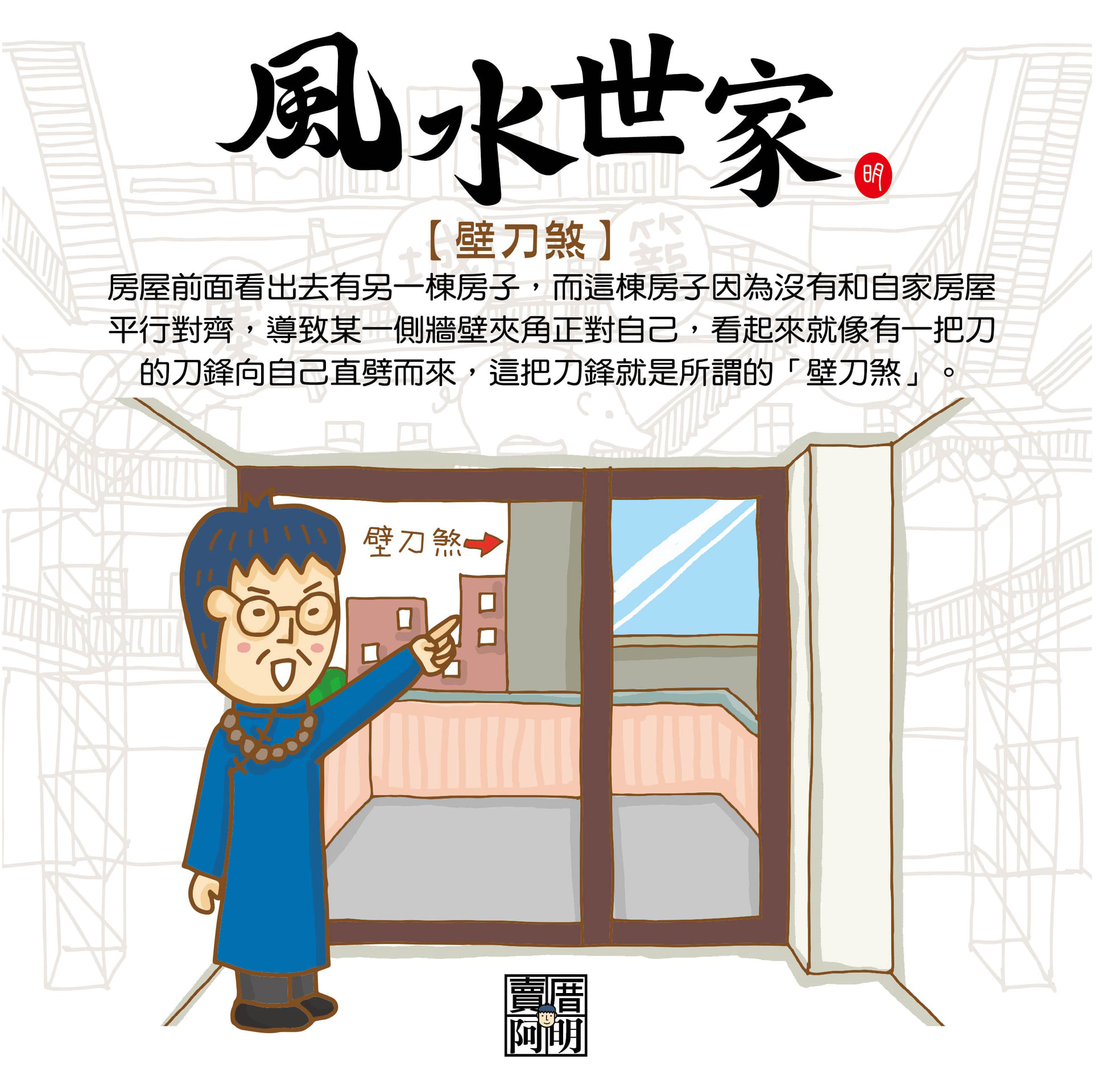 賣厝阿明 知識+ - #阿明小教室 #風水世家 #壁刀煞 #化煞 阿明官方賴社群 每天一梗補腦水... | Facebook