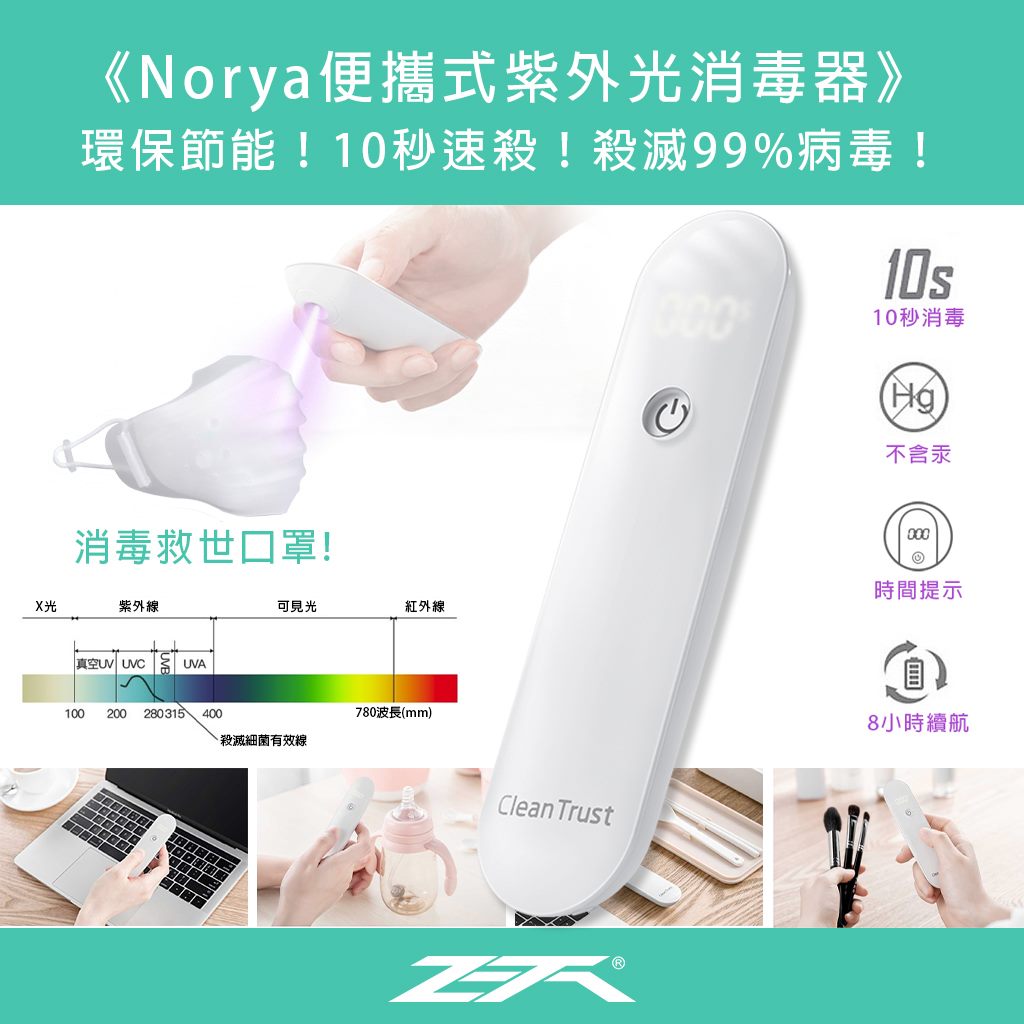 【隨身 10秒殺箘筆！】 Norya 輕巧便攜式紫外線消毒器... - Syster Mart 生活百貨 | Facebook