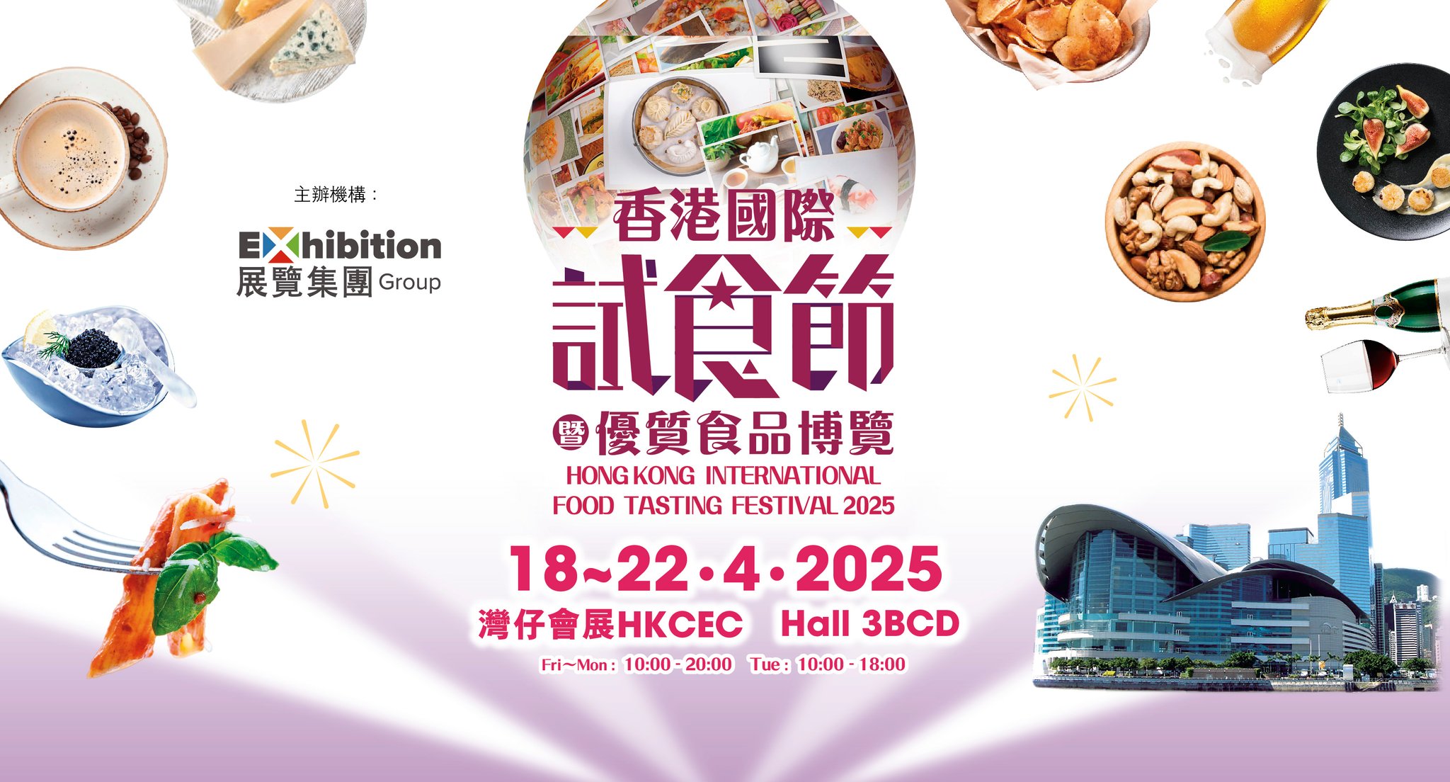 香港國際試食節 Hong Kong International Food Tasting Festival