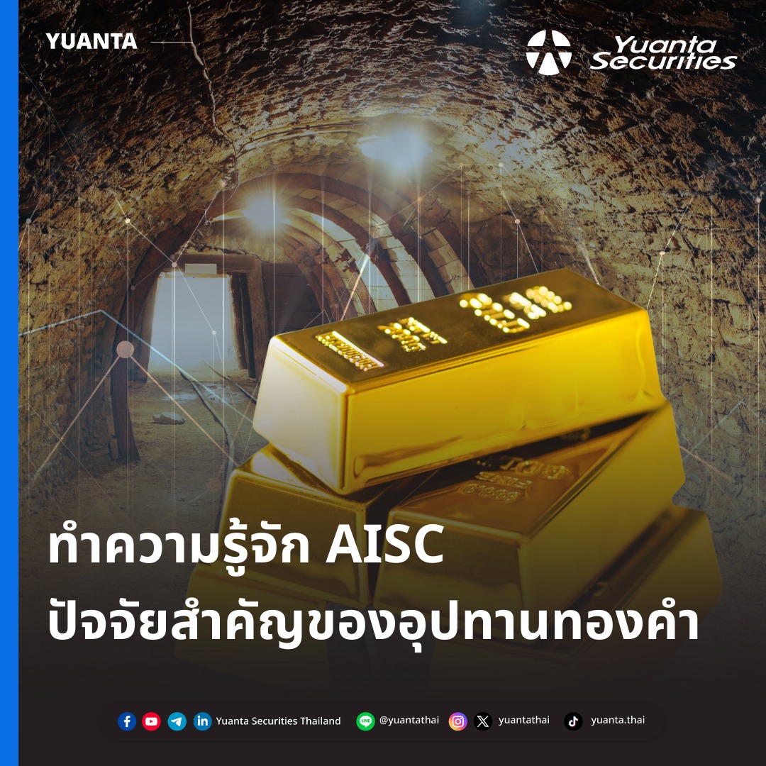 Yuanta - ทำความรู้จัก AISC ปัจจัยสำคัญของอุปทานทองคำ💡 ต้นทุนรวมในการ ...