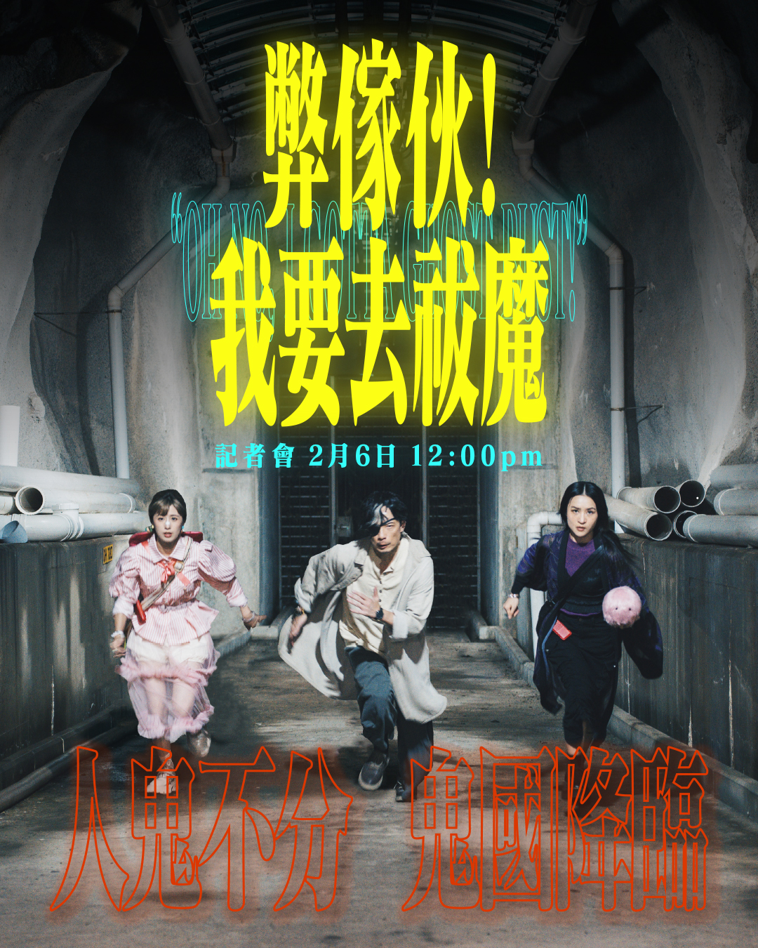 ViuTV - 【人鬼不分 鬼國降臨！聽日下午12:00《弊傢伙！我要去祓魔》記者會Live 👻】... | Facebook