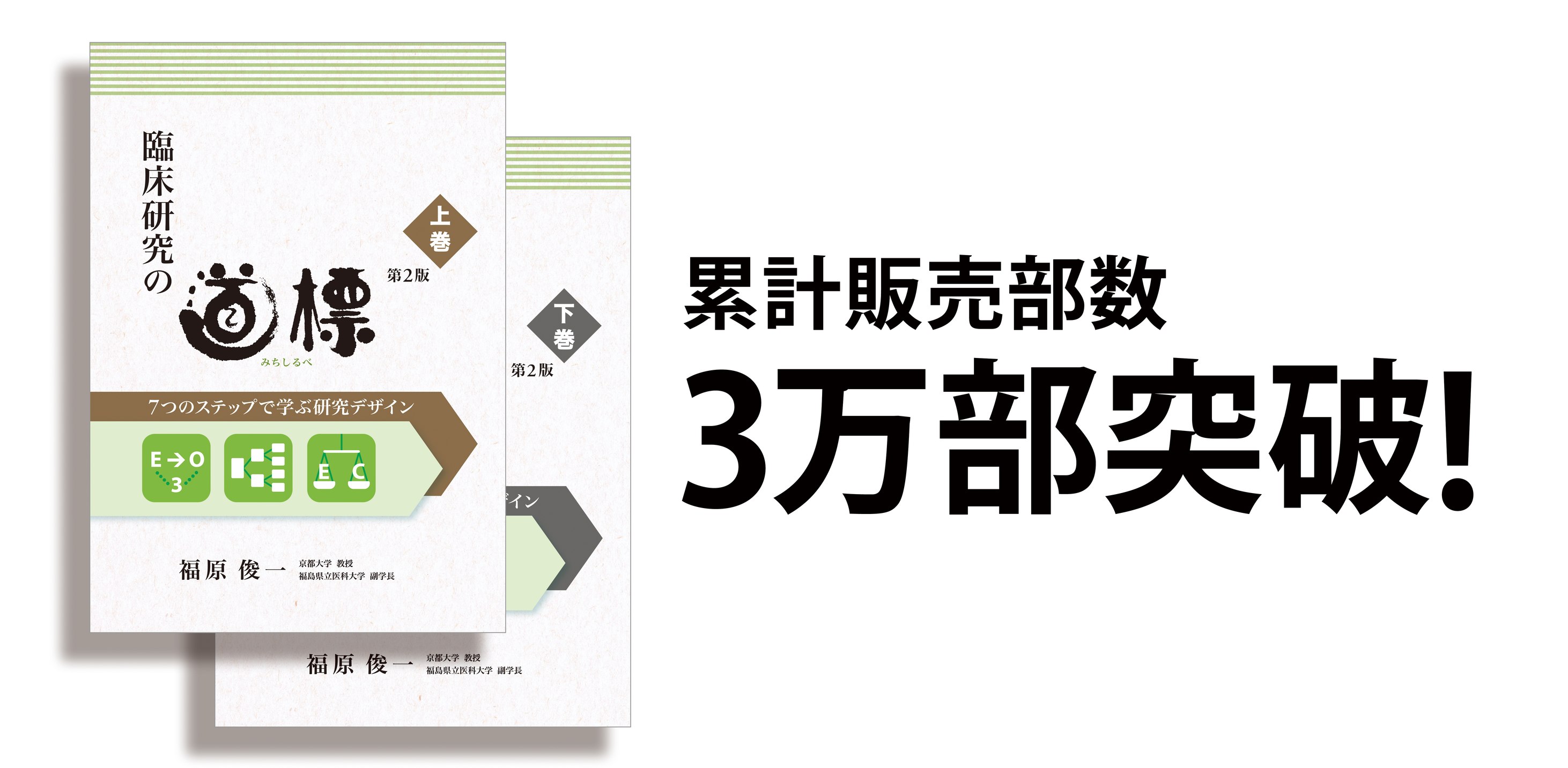 本 【裁断済】臨床研究の道標 : 7つのステップで学ぶ研究デザイン 上巻下巻
