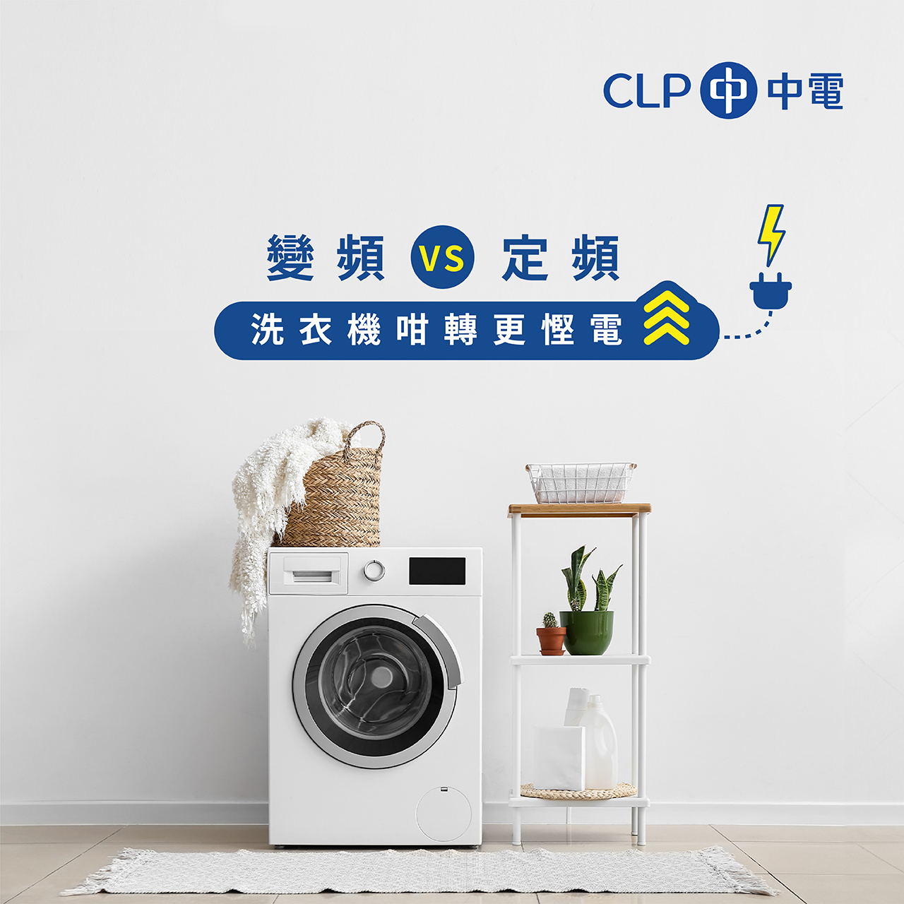 CLP 中電 - #慳電小貼士 【變頻 VS 定頻 洗衣機咁轉原來更慳電 】... | Facebook