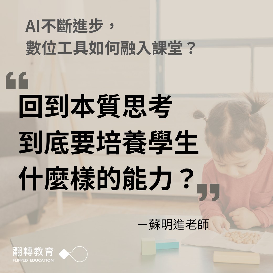 在資訊發達的年代，AI快速進步... 數位工具要如何融入課堂？... - 翻轉教育 Flipped Education | Facebook