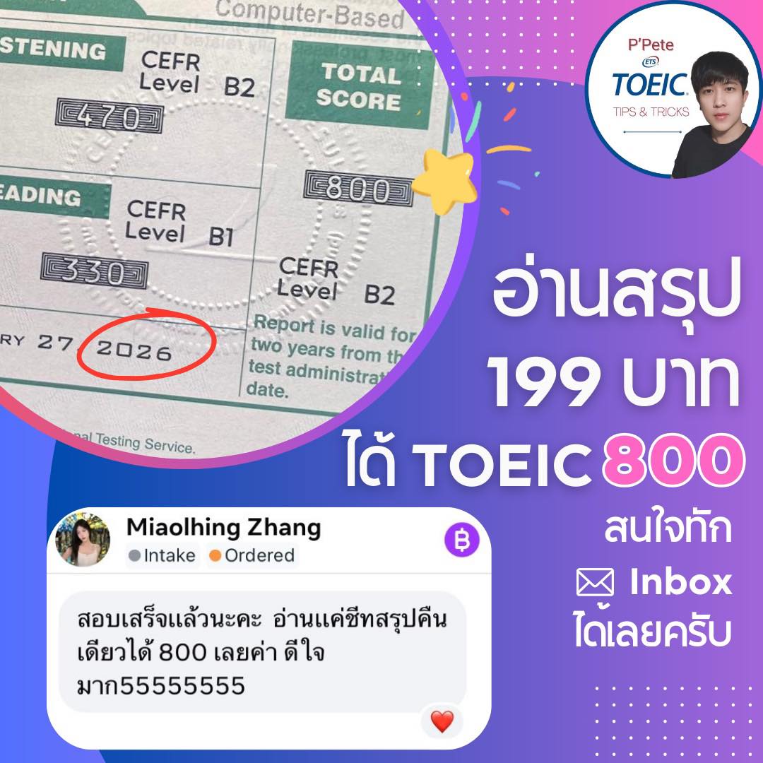 รีวิวชีทสรุป | TOEIC 800 ปี 2026😍... - Pete โทอิค TOEIC 900+ | Facebook