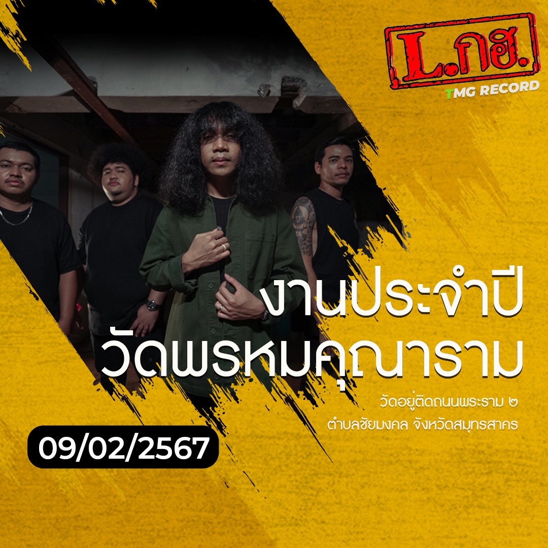 วงLกฮ - 🔴 09 กุมภาพันธ์ 2567 🔴 📍เจอกันงานประจำปี... | Facebook