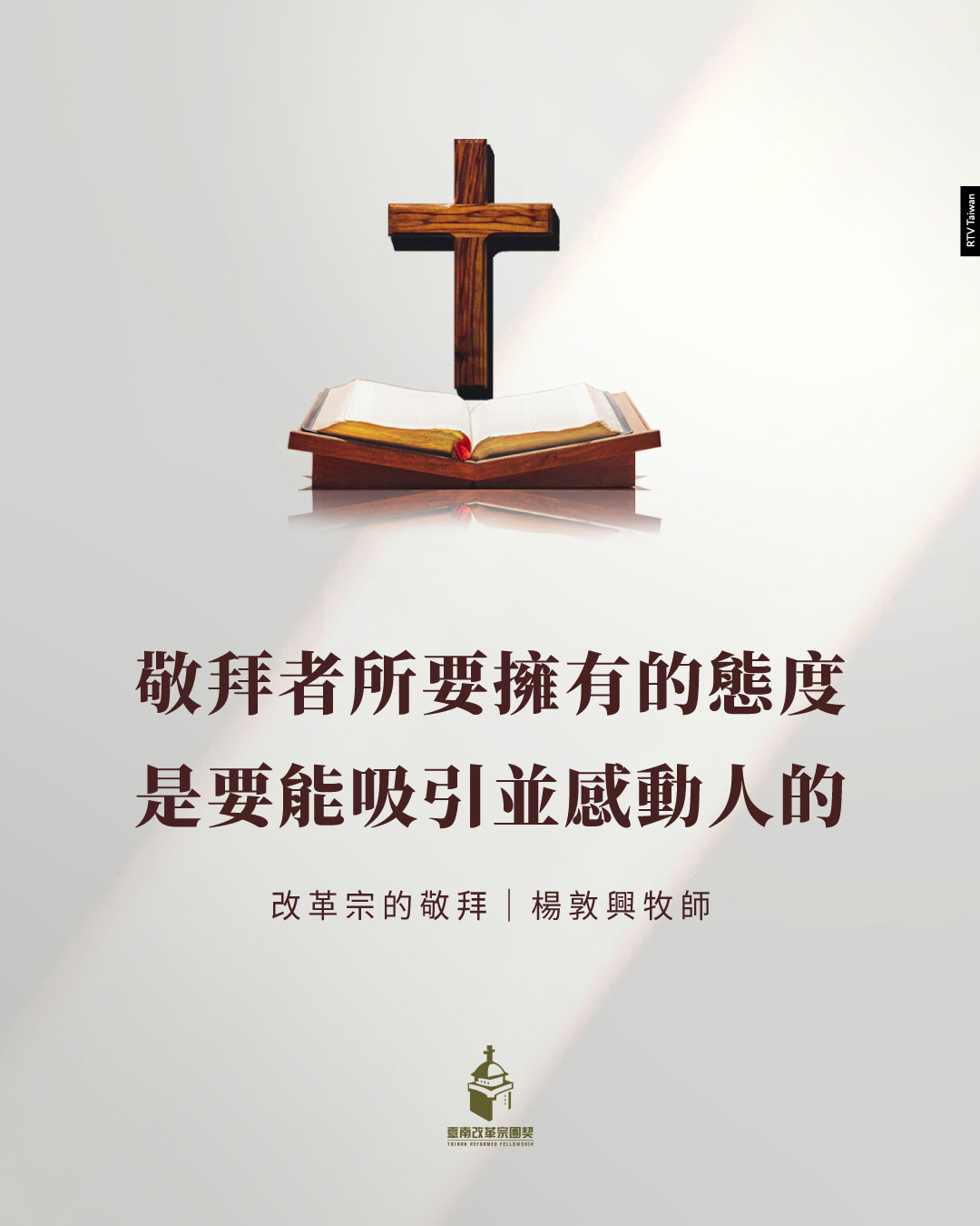 我們要建立怎麼樣的崇拜？敬拜者非常重要。當人進來這裡的時候，當他看見這個敬拜的... - 改革宗電視台 RTV Taiwan