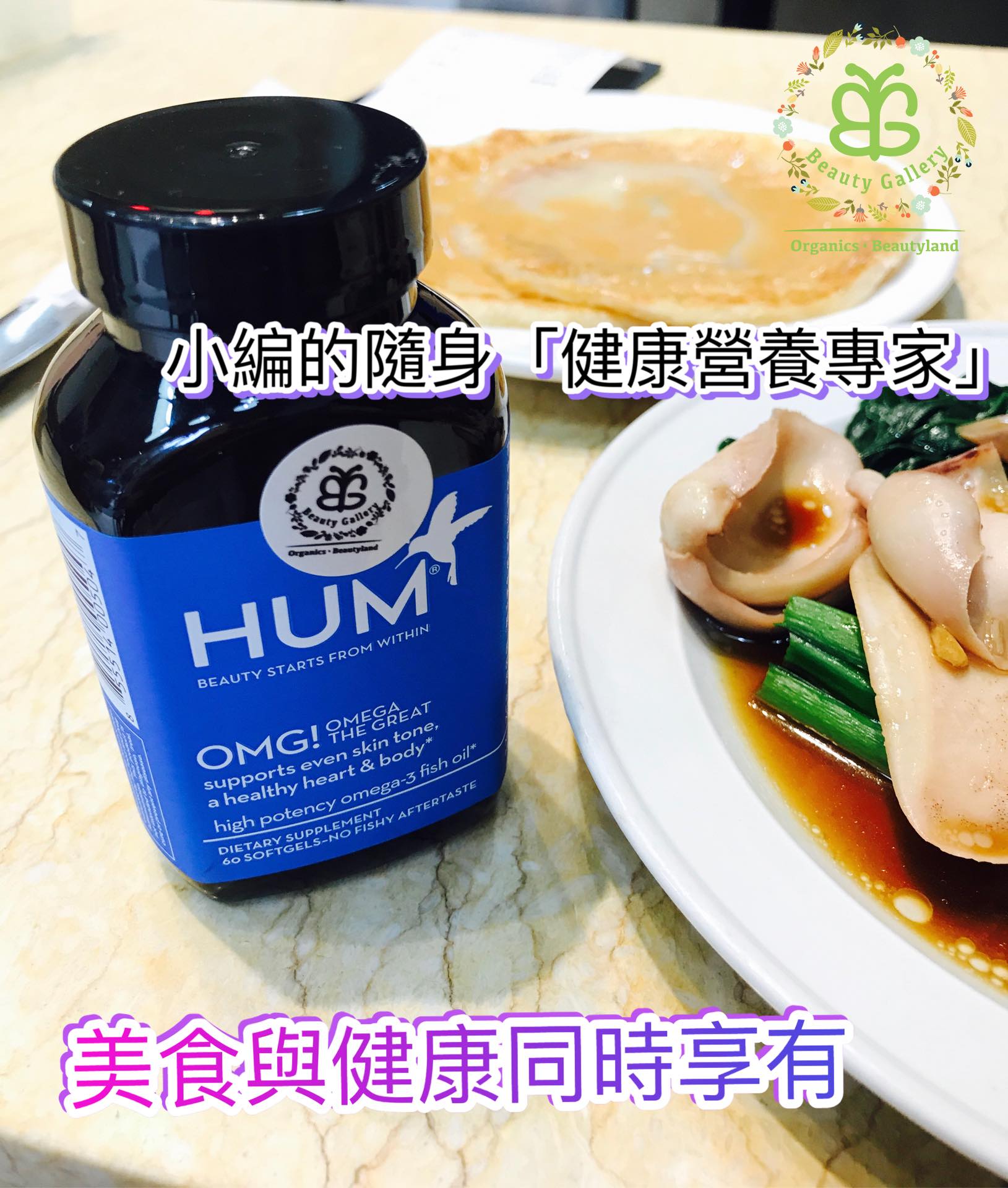Beauty Gallery - OMG! 真的不要太方便😂 Hum--OMG 高效omega-3魚油... | Facebook