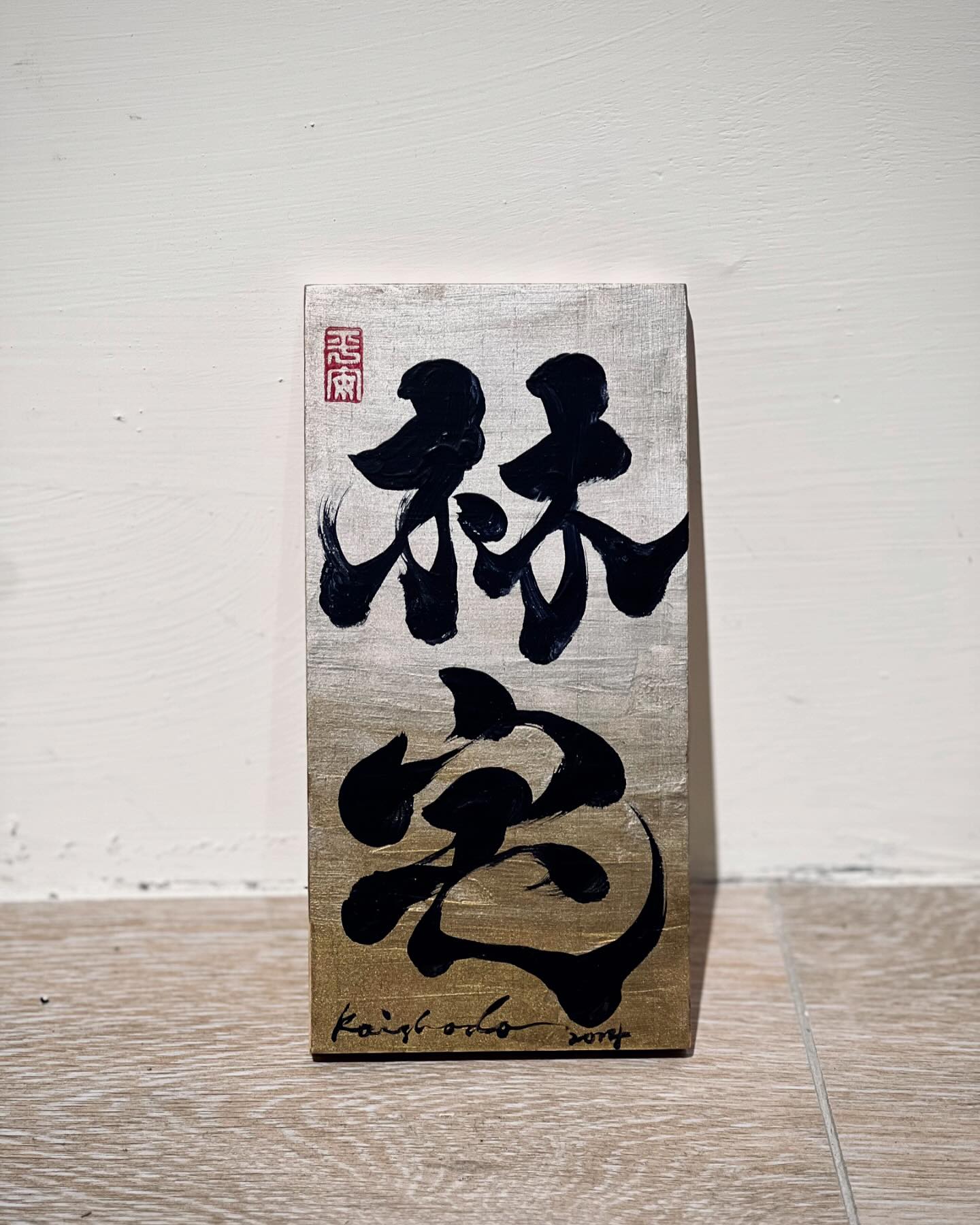 / 客製特殊色木板｜林宅 金銀配色真的很高級 好喜歡😍... - 地獄書道 Kaishodo Calligraphy