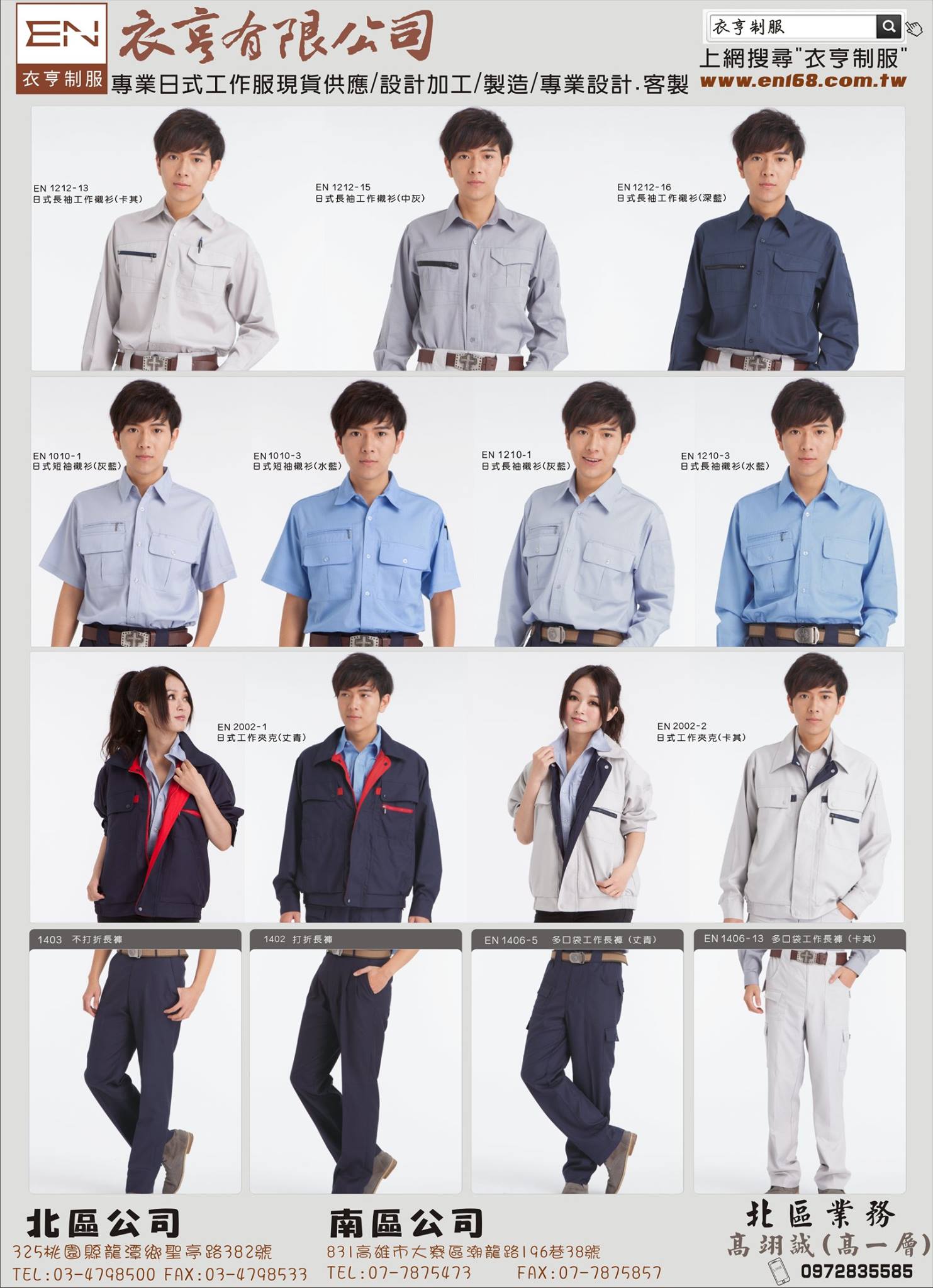 衣亨制服/專業日式工作服/萬件現貨/少量設計訂做 - 目前 衣亨制服 提供 平價/快速/時尚之專業工作服 服務項目: 1. 專業日式工作服設計 ...