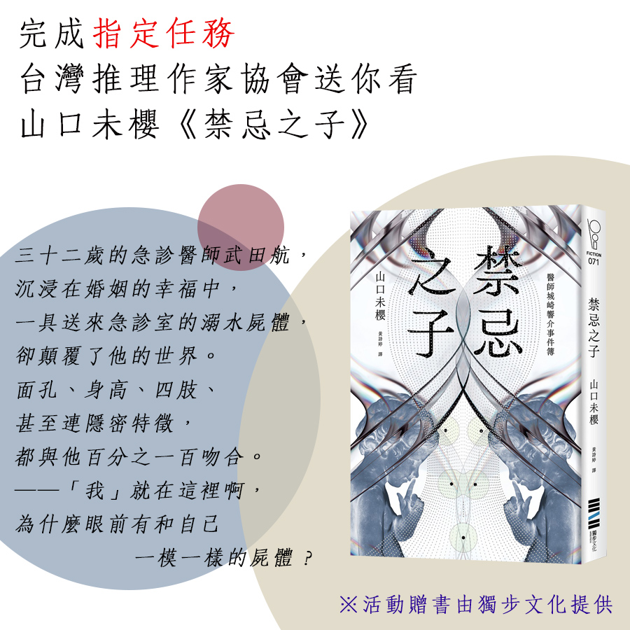 台灣推理作家協會 - 恭喜林美玲、如施獲得本次活動獎品，出版社將贈送《禁忌之子》乙本。 請得獎者於2月12日晚上23:59前私訊粉絲團索取表單 ...