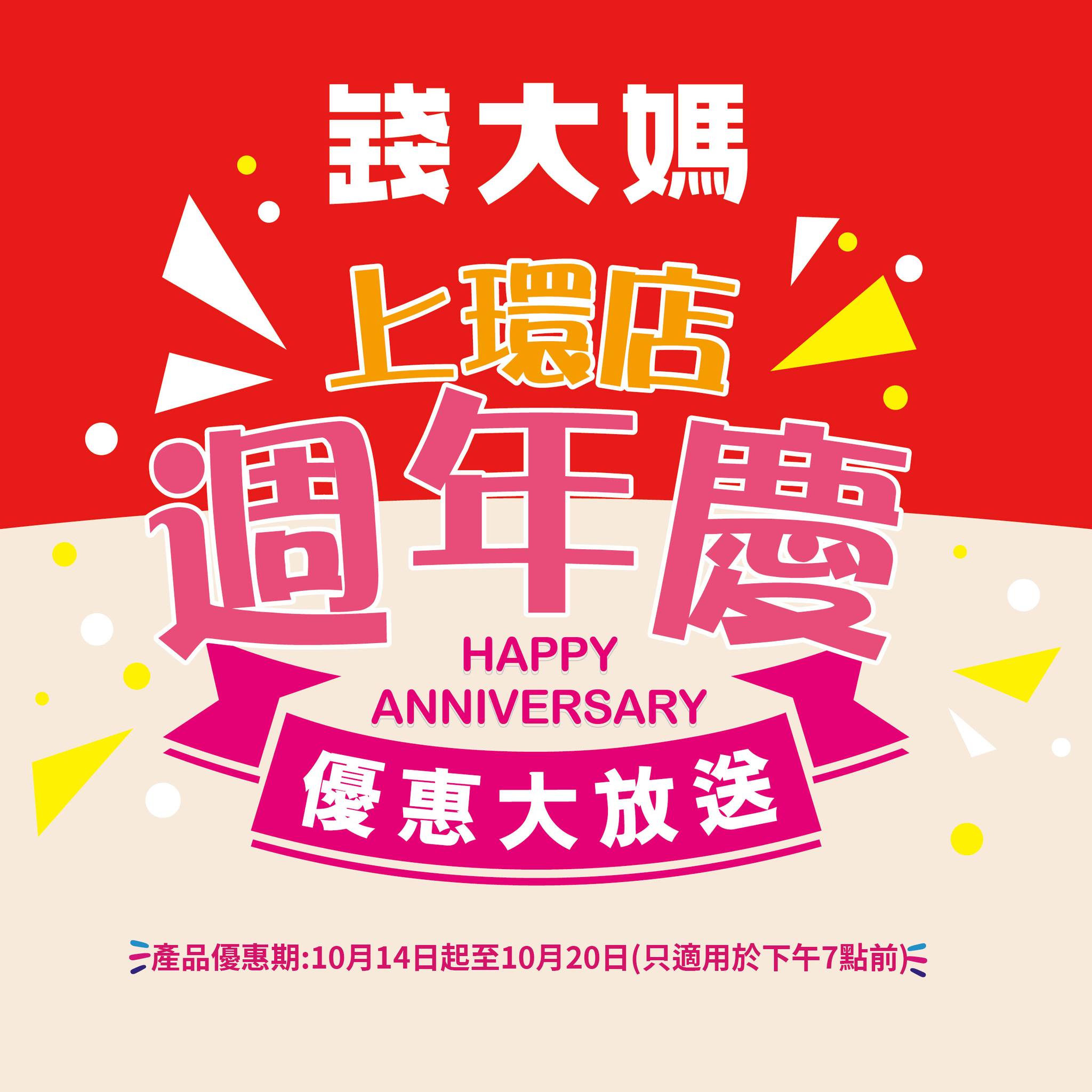 錢大媽 - 【錢大媽上環店#週年慶 10月14-10月20日 激減慶典🥳】 上環店4週年生日嘅大日子！ 🔥🤩...