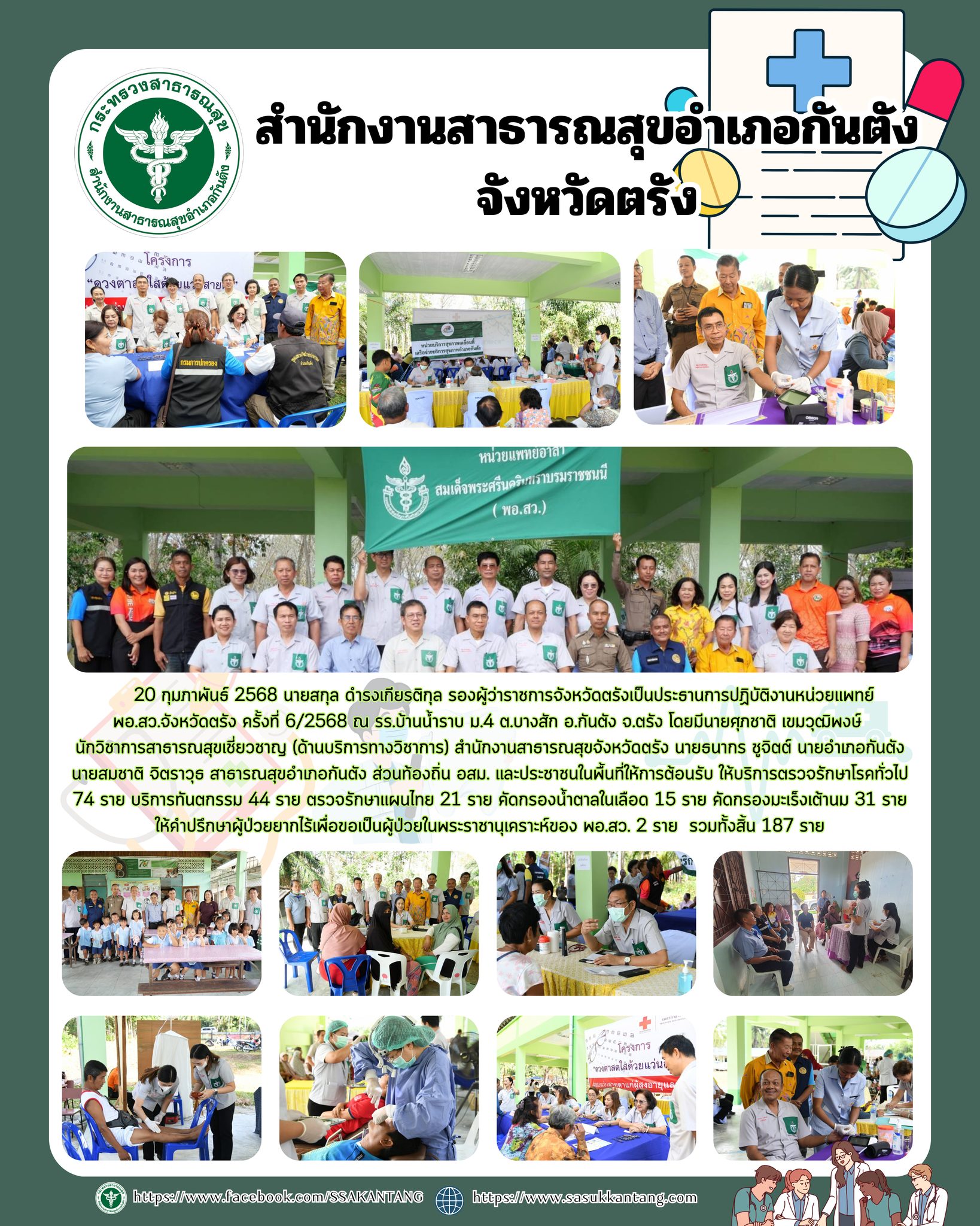 สำนักงานสาธารณสุขอำเภอกันตัง - 20 กุมภาพันธ์ 2568 นายสกุล ดำรงเกียรติ ...