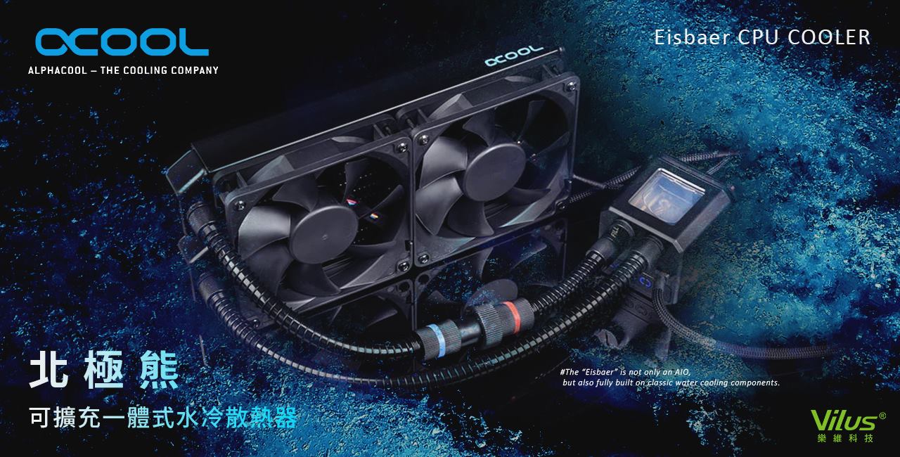 樂維科技 Vilus - 【ALPHACOOL】 誇張了！！ 萬眾矚目的ALPHACOOL這次來真的了～ 首先登場的是品牌著名的： ＂北極熊 ...