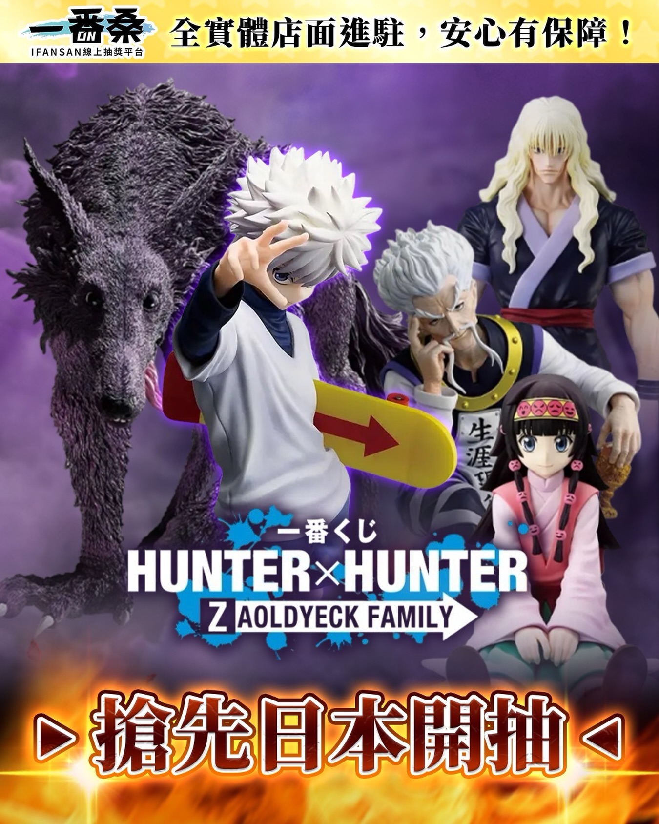 一番桑新品預告HUNTER×HUNTER 揍敵客家族?‼️ 2026.5.15 搶先日本 