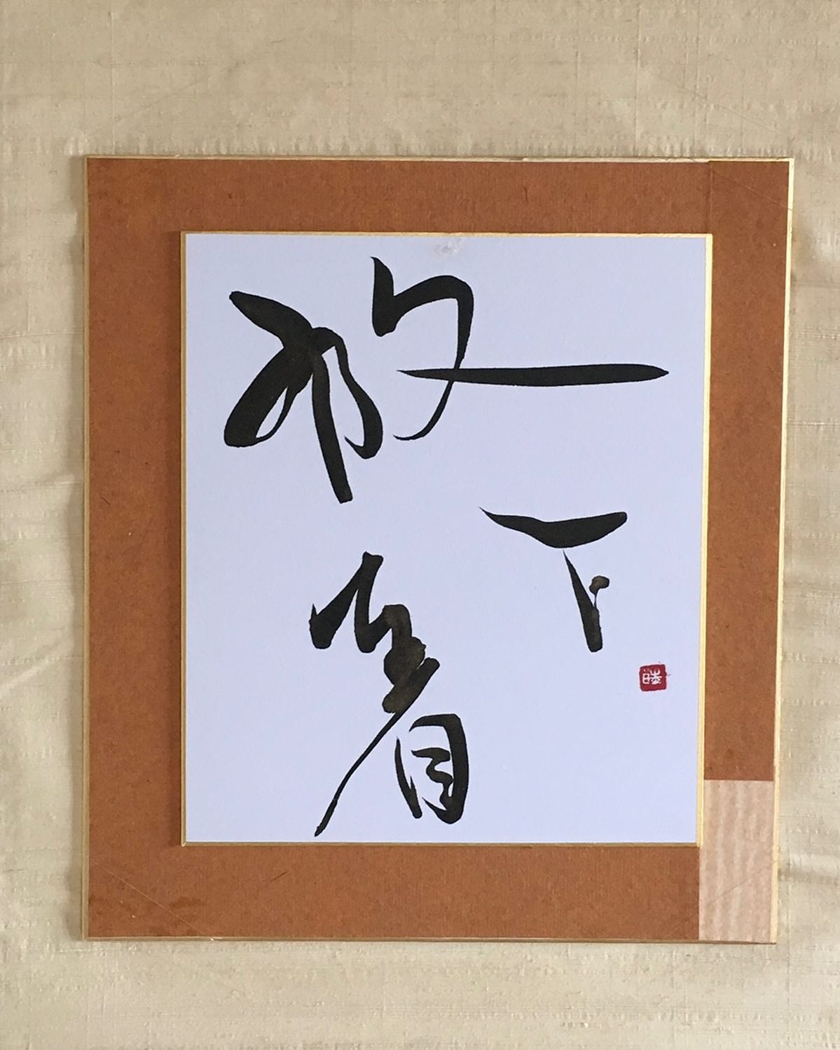 まきゆめアート書 - 放下着(ほうげちゃく) 字だけみると勘違いしそうな禅のことば。 最近ある人が (過去は変えられる)と言っているのを聞いて ...