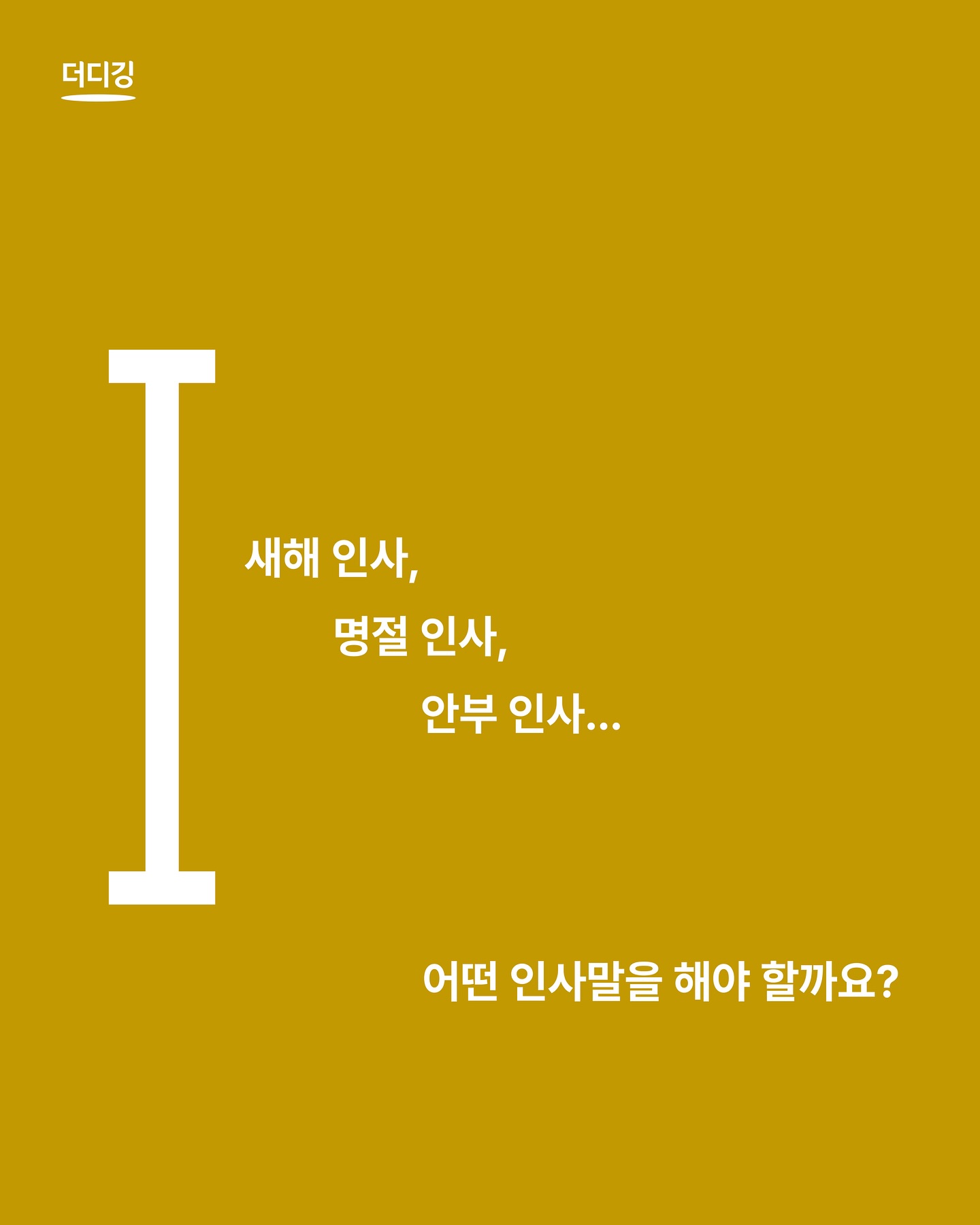 더디퍼런스 - #매일세줄글쓰기 #더디깅 똑같은 안부 문자는 그만! 센스 있는 설 명절 문자를 완성해... | Facebook