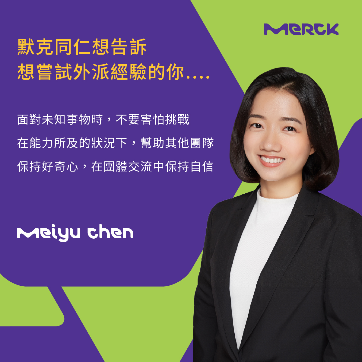 MERCK Taiwan - 【默克分享】默克同仁外派經驗大公開 🌍 ️... | Facebook