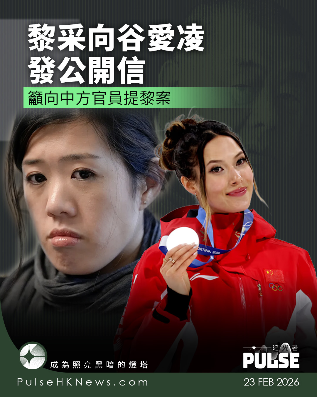 追光者 Pulse HK - 【黎智英案判刑｜黎采向谷愛凌發公開信 籲向中方官員提黎案】... | Facebook