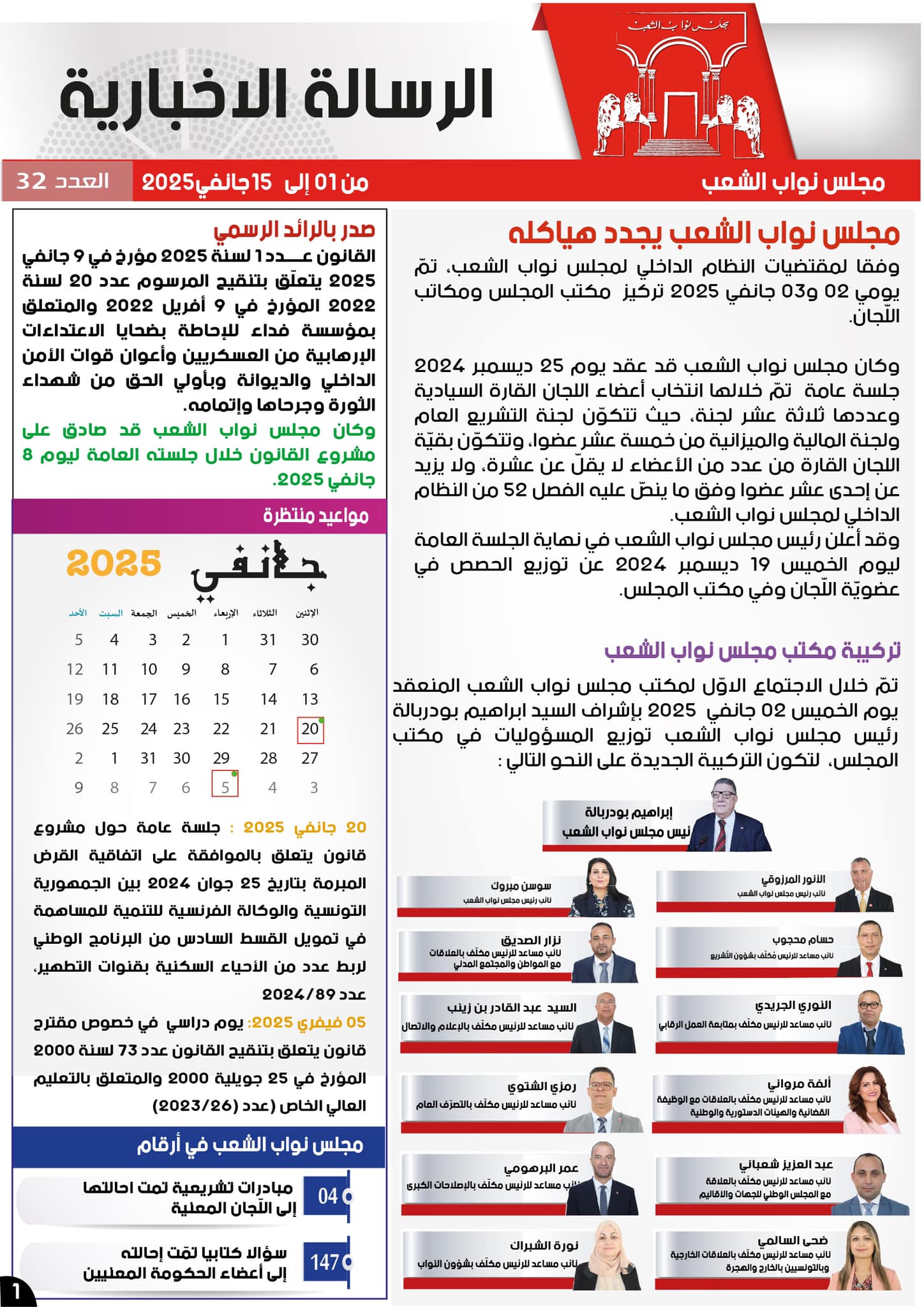 🔴 الرسالة الإخبارية لمجلس نواب الشعب - من 01 الى 15 جانفي 2025 ...