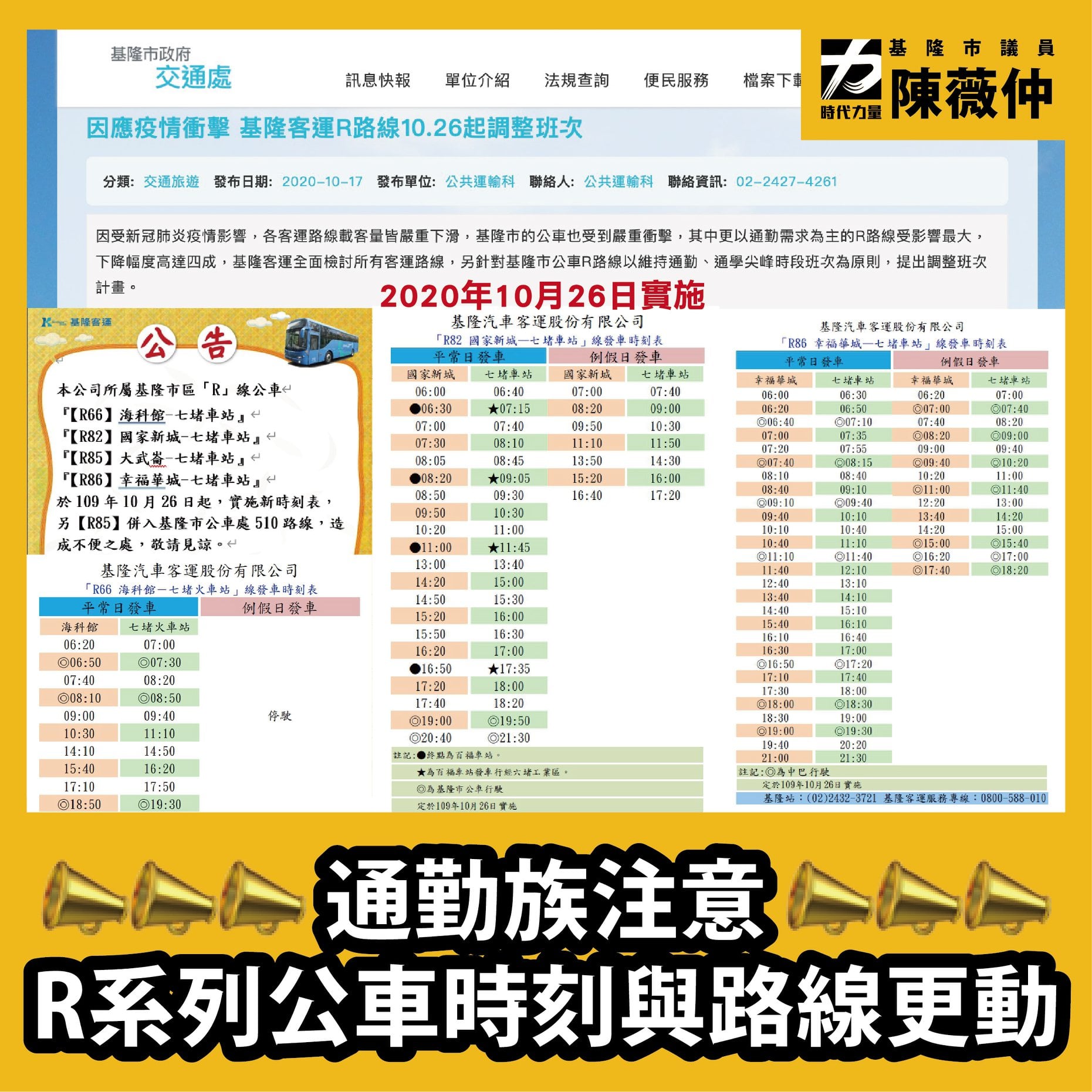 陳薇仲基隆市議員 通勤族注意 R系列公車時刻與路線更動 市政府又突然於10月17日 六 發布說10天後 10月26日 開始 R系列公車班次與路線要調整 Https Tinyurl Com Yxg6h4wt 10月26日開始