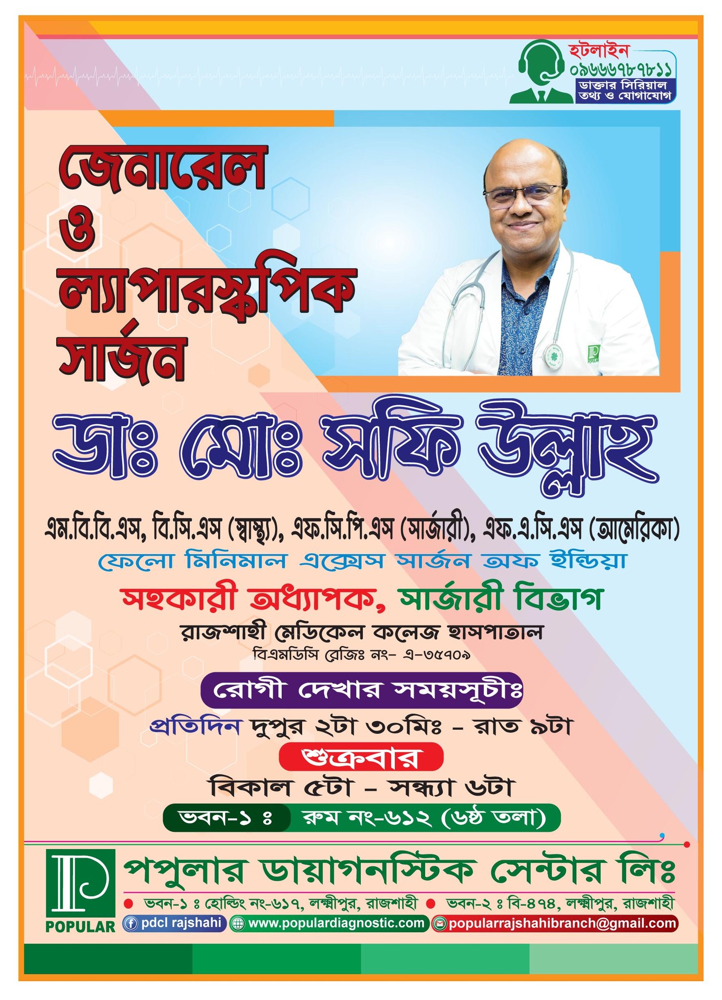 Popular Diagnostic Centre Ltd., Rajshahi Branch | Rajshahi