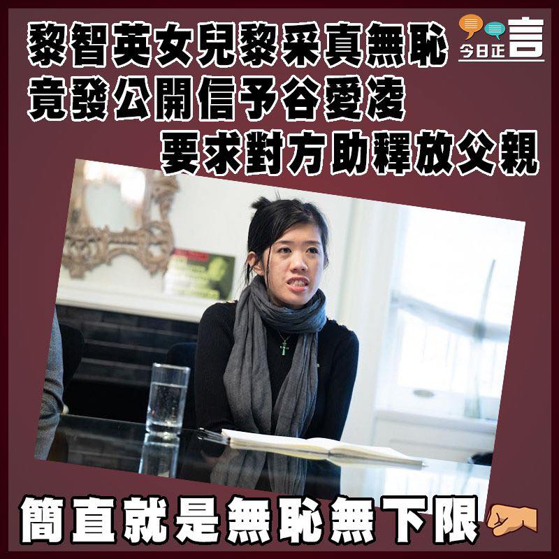 今日正言 - 【#正言焦點】黎智英女兒黎采真無恥 竟發公開信予谷愛凌要求對方助釋放父親 壹傳媒創辦人黎智英因串謀勾結外國勢力及串謀發布煽動刊物 ...