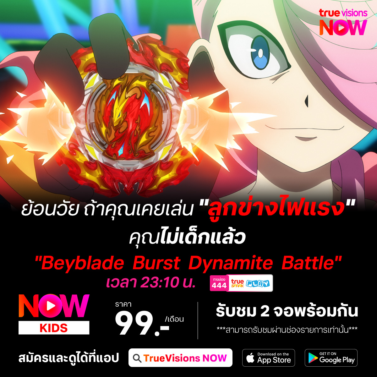 TrueVisions - 🔥ย้อนวัย ถ้าคุณเคยเล่น 