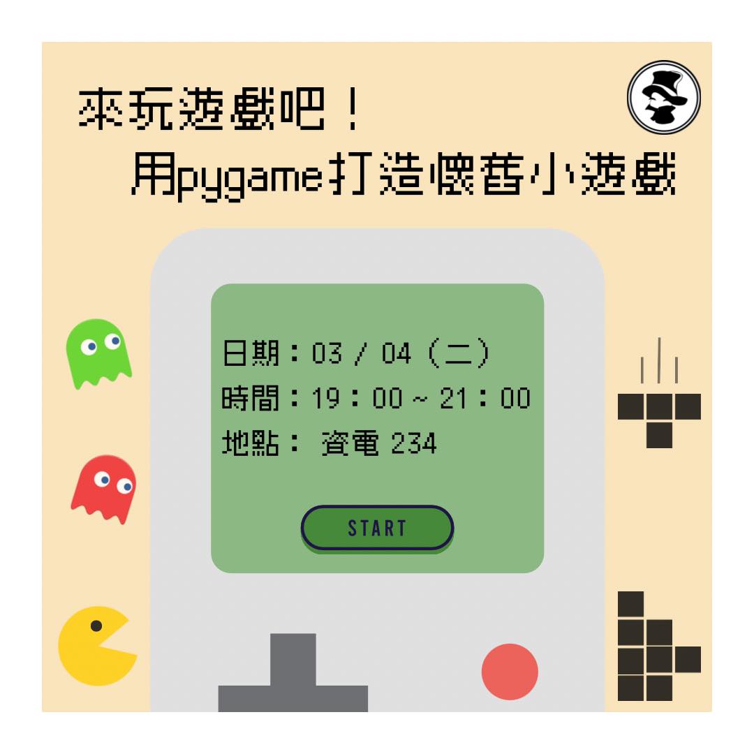 逢甲大學黑客社 - 113-2 第十八次社課 來玩遊戲吧！用pygame打造懷舊小遊戲 開學來點輕鬆的