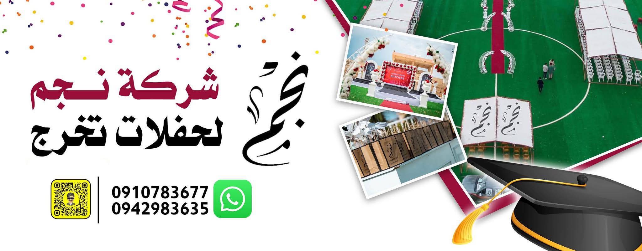شركة نجم للدعاية والاعلام | Benghazi
