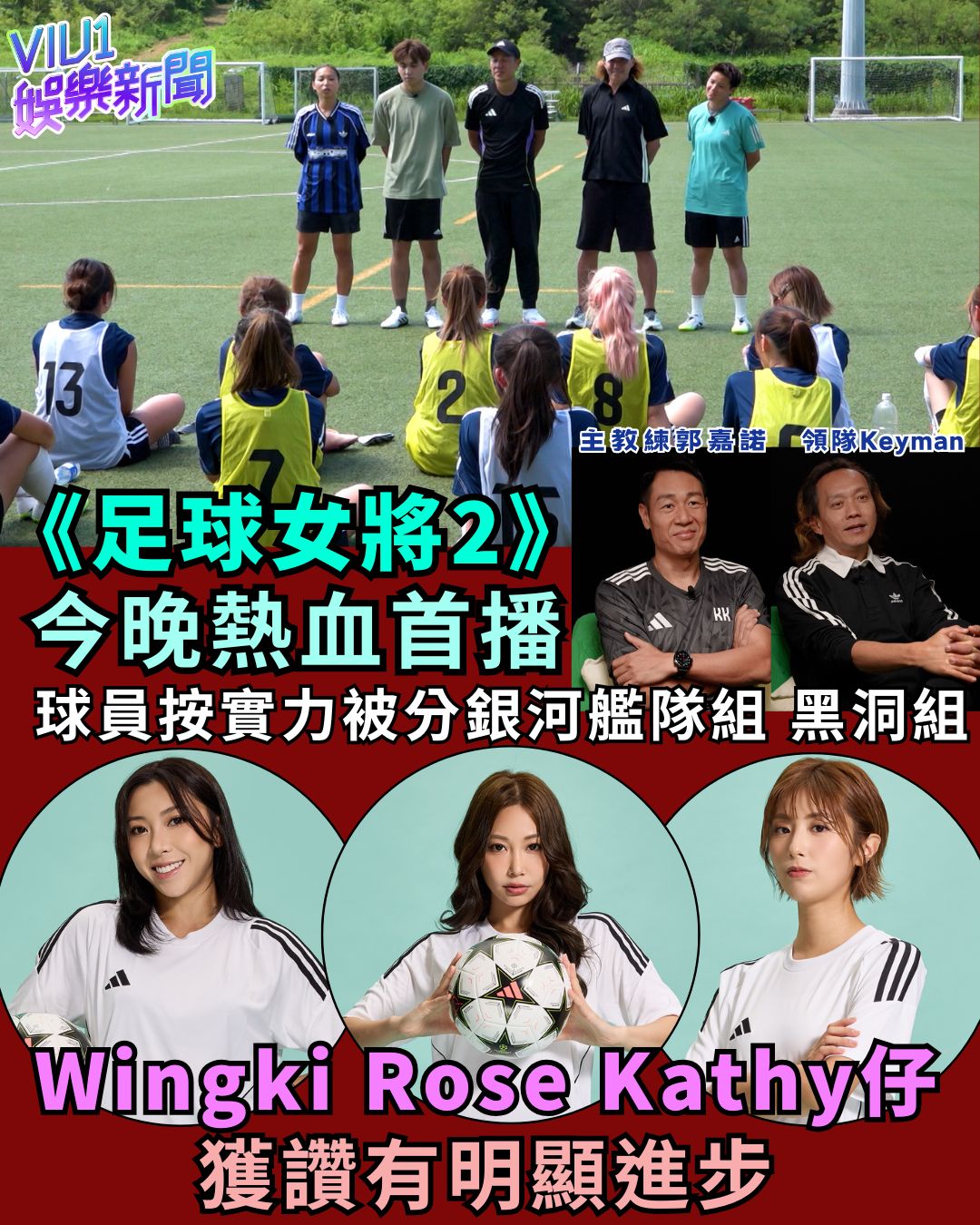 Viu1 HK - 《足球女將2》 《大龍鳳》今晚熱血首播 球員按實力被分銀河艦隊組 黑洞組 Wingki... | Facebook