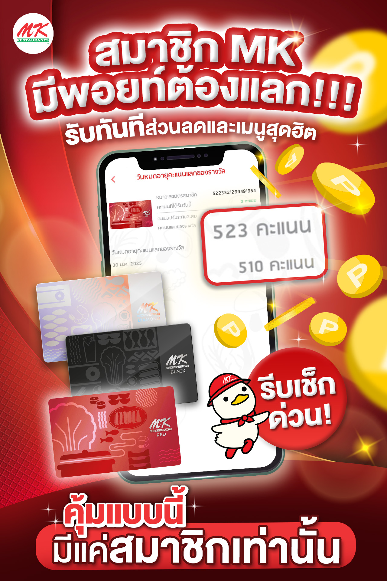 MK Restaurants - สมาชิก MK มีพอยท์ต้องแลก!!!!... | Facebook