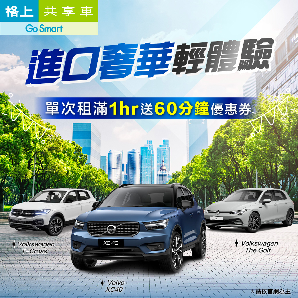 格上Go Smart共享車 - 你知道嗎，地球上每60分鐘，就過了1個小時 承租格上進口車滿1個小時，就送你60分鐘... | Facebook